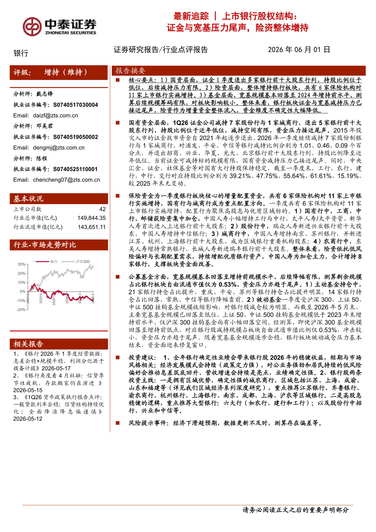 上市银行股权结构:证金与宽基压力尾声,险资整体增持.pdf 第1页