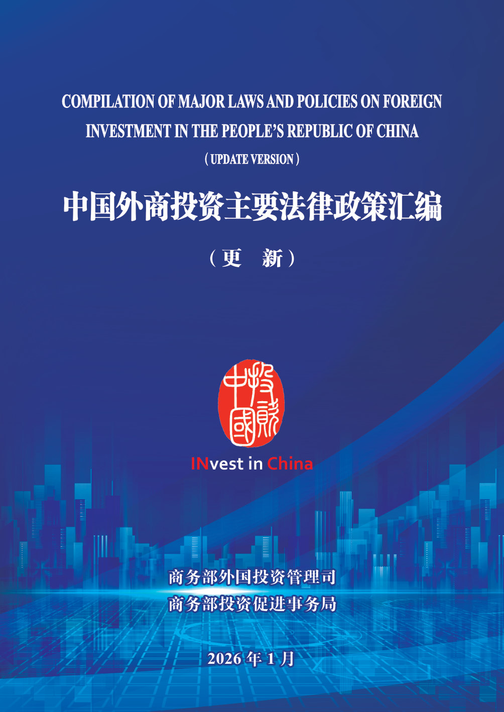 中国外商投资主要法律政策汇编.pdf 第1页