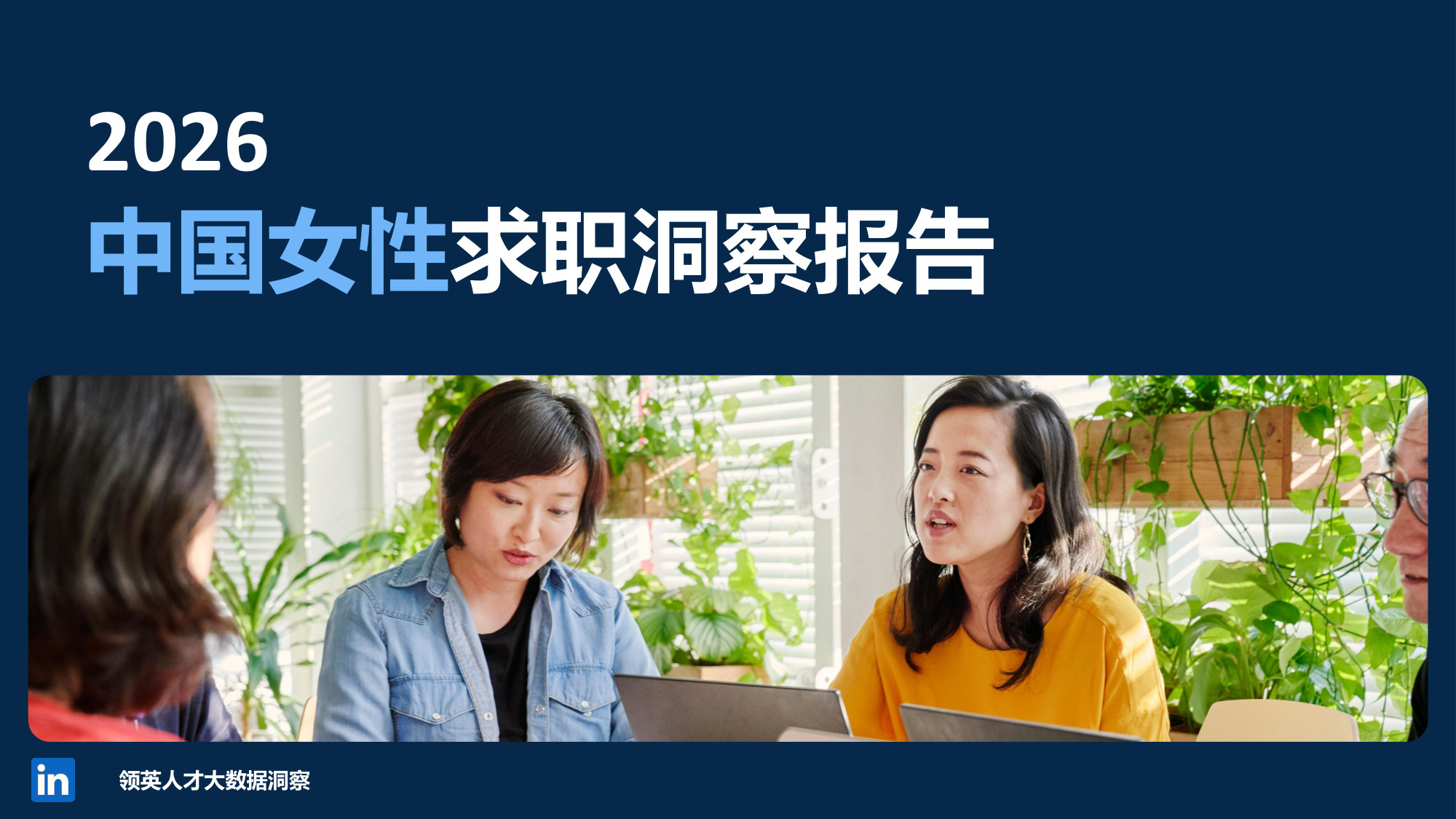 中国女性求职洞察报告.pdf 第1页