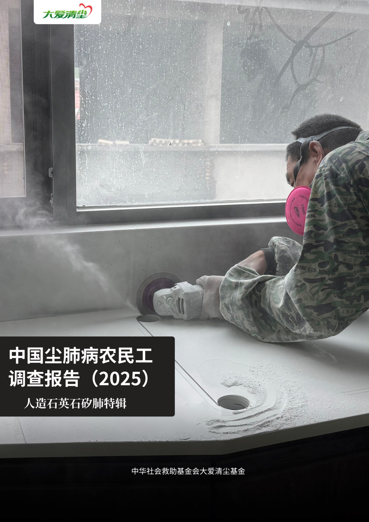 中国尘肺病农民工调查报告(2025)—人造石英石矽肺特辑.pdf 第1页
