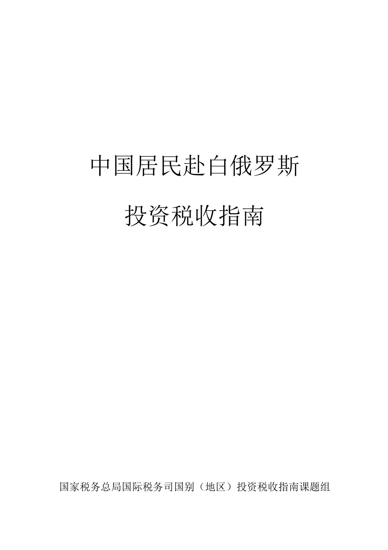 中国居民赴白俄罗斯投资税收指南.pdf 第1页