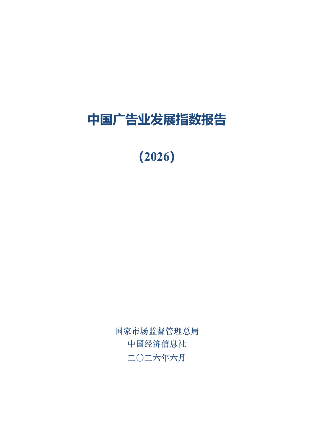 中国广告业发展指数报告(2026).pdf 第1页