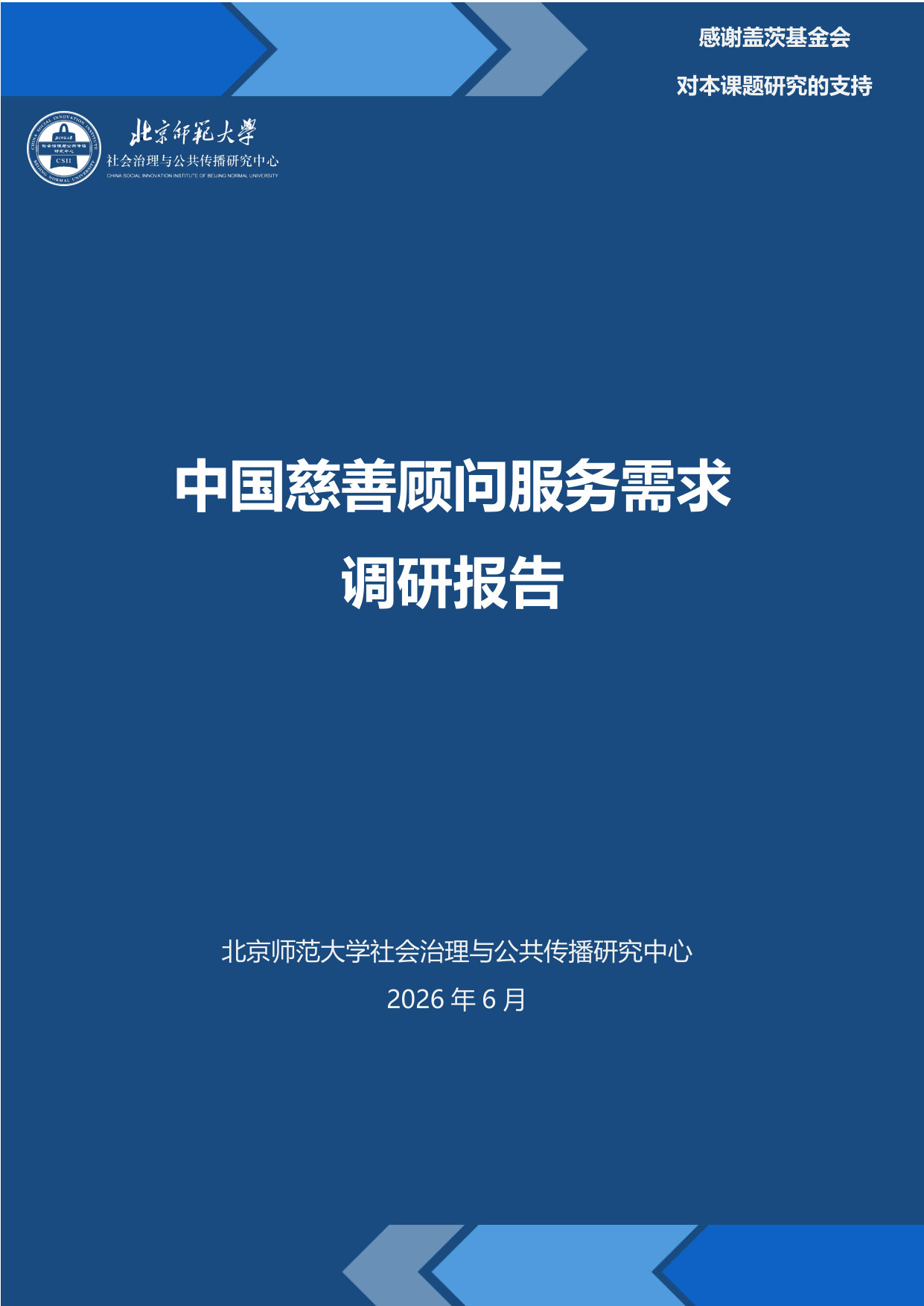 中国慈善顾问服务需求调研报告.pdf 第1页