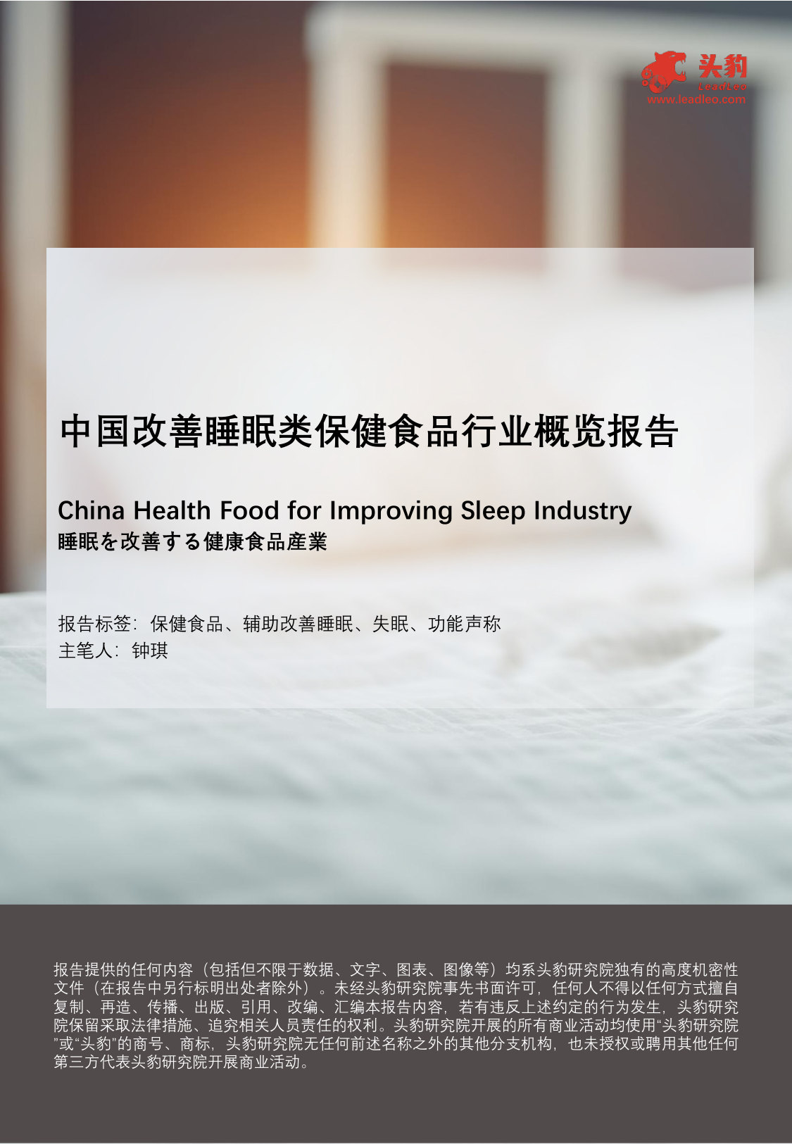 中国改善睡眠类保健食品行业概览报告.pdf 第1页