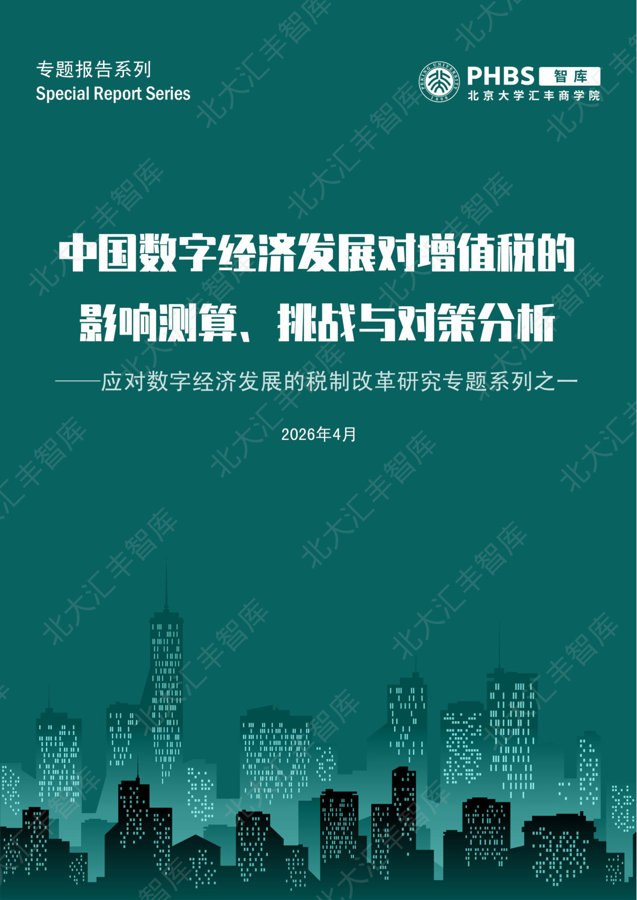 中国数字经济发展对增值税的影响测算、挑战与对策分析.pdf 第1页