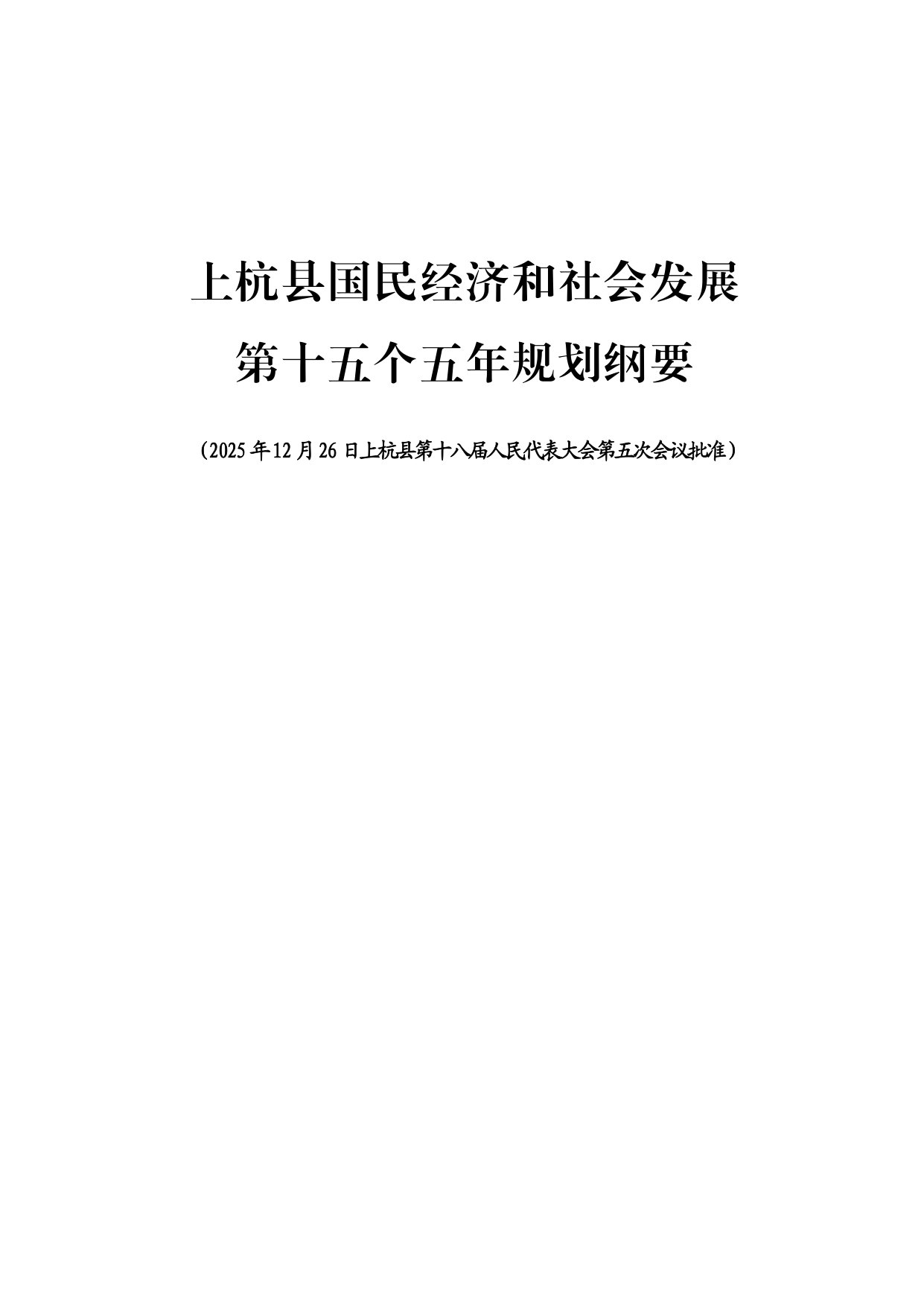 上杭县国民经济和社会发展 第十五个五年规划纲要.pdf 第1页