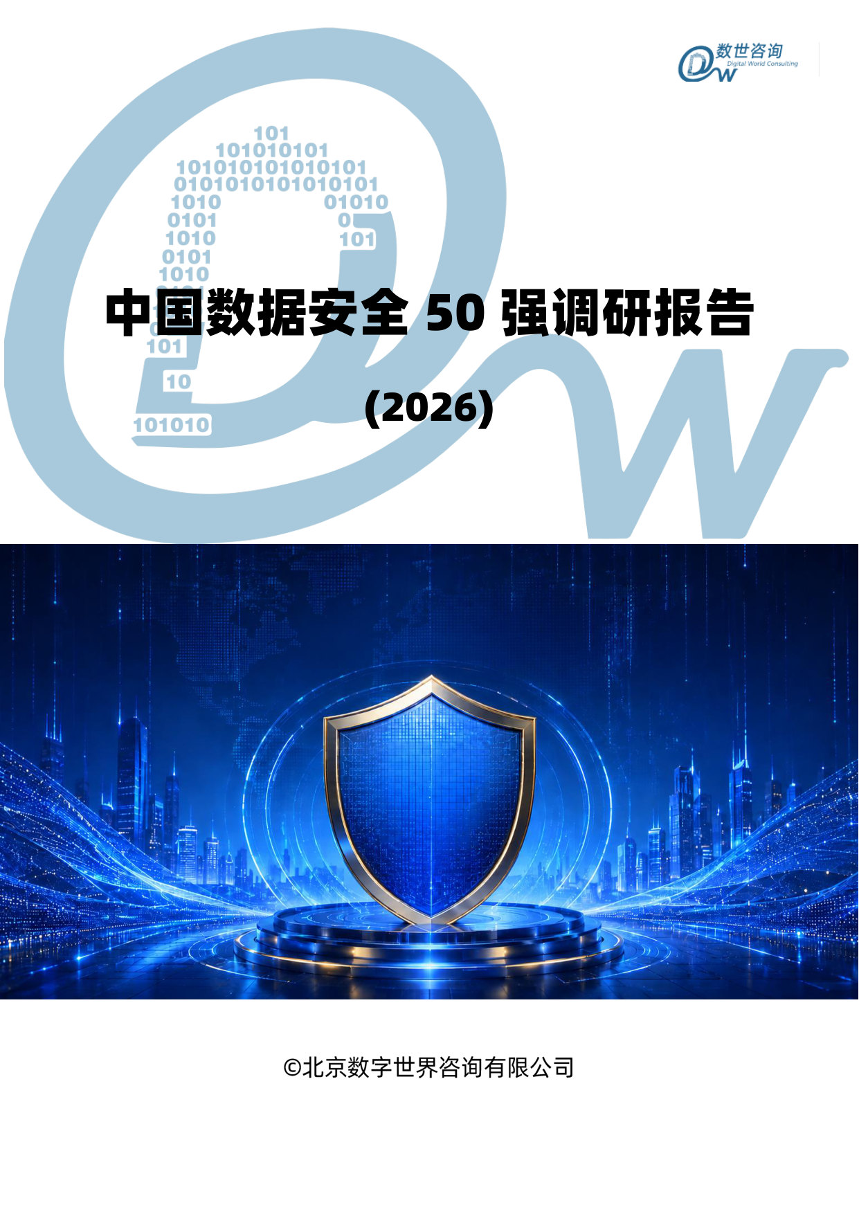 中国数据安全50强(2026).pdf 第1页