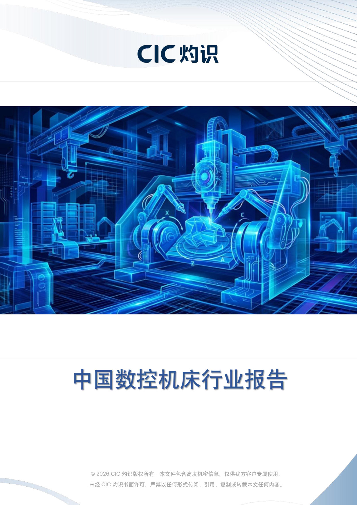 中国数控机床行业报告.pdf 第1页