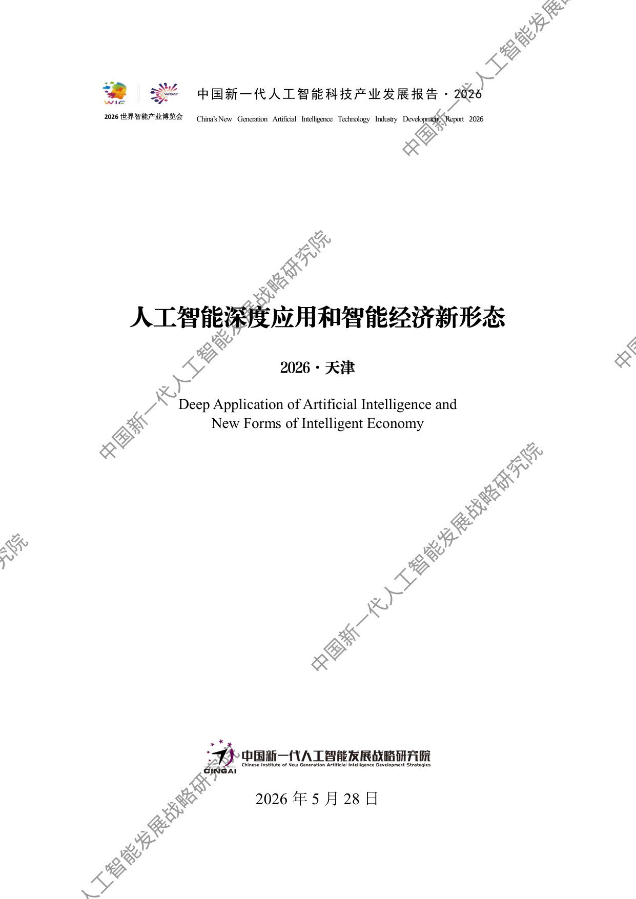 中国新一代人工智能科技产业发展报告2026.pdf 第1页