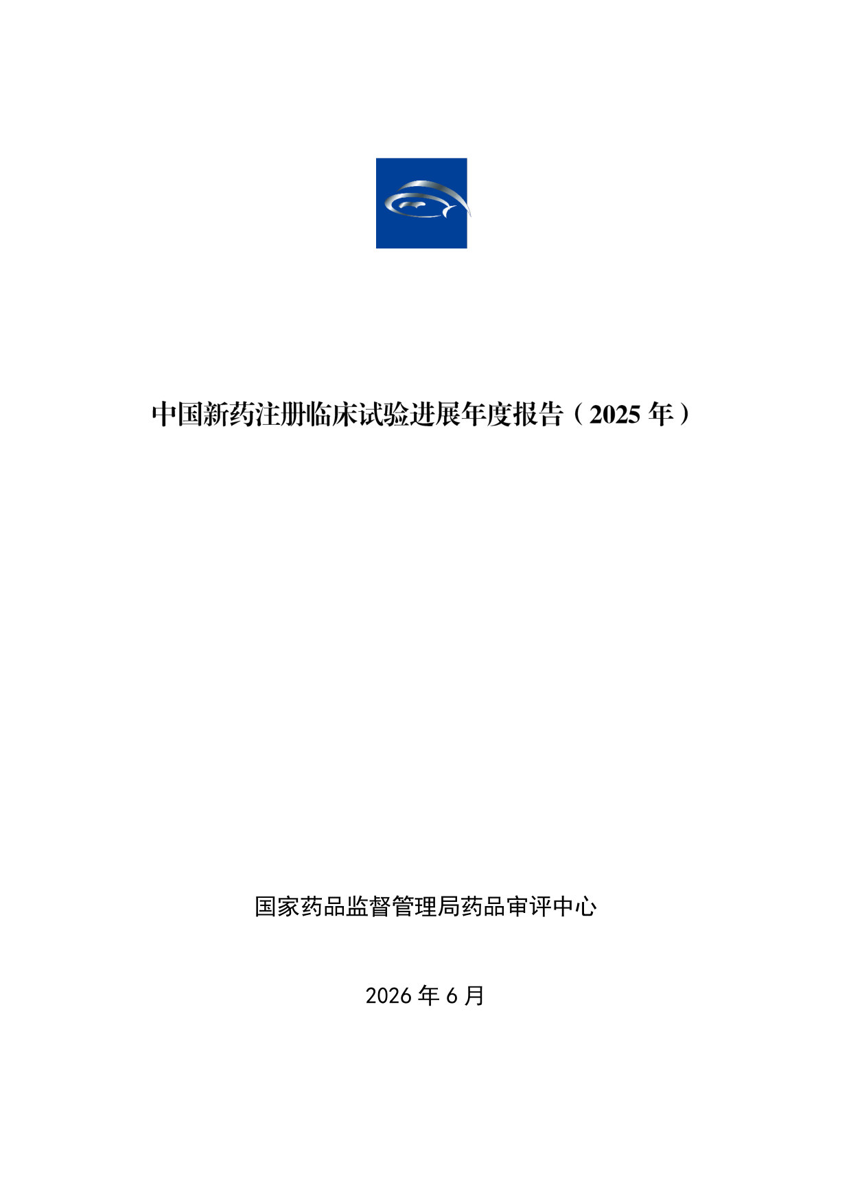 中国新药注册临床试验进展年度报告.pdf 第1页