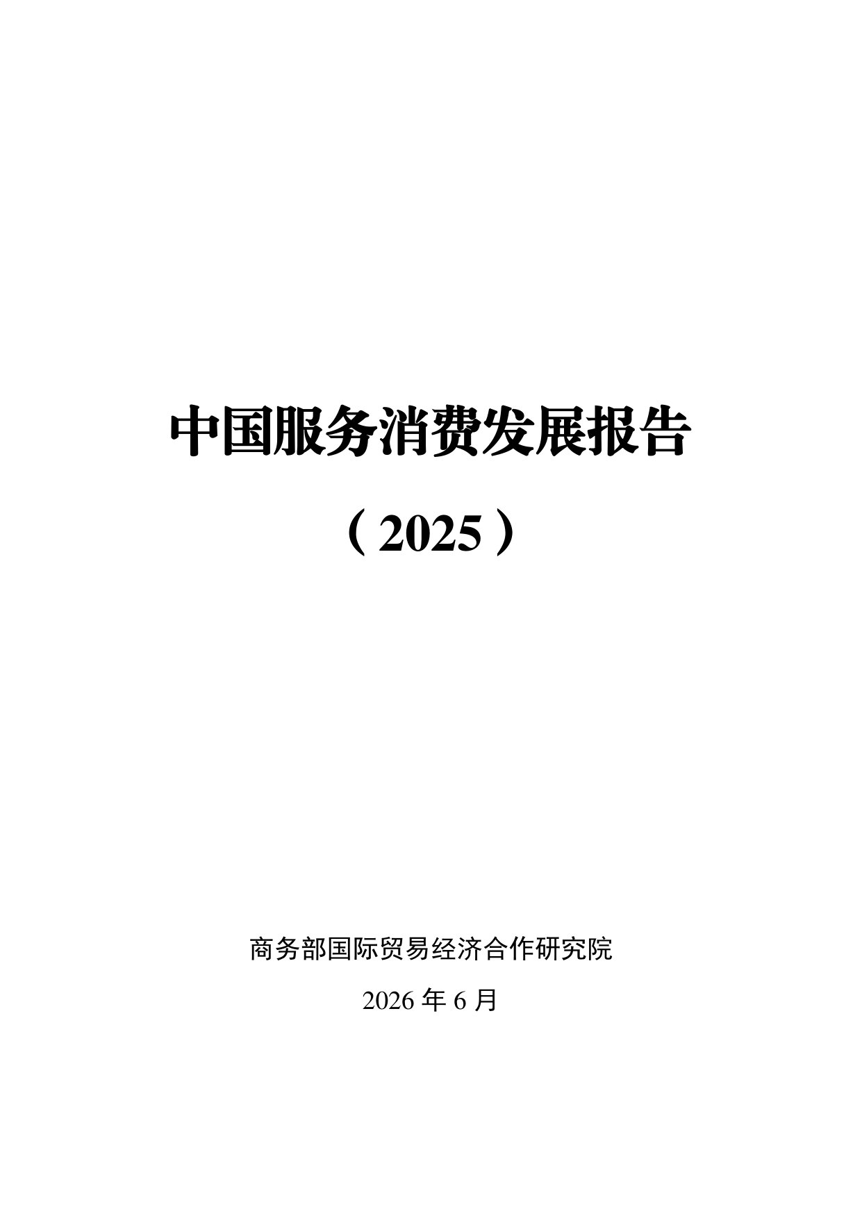 中国服务消费发展报告2025.pdf 第1页