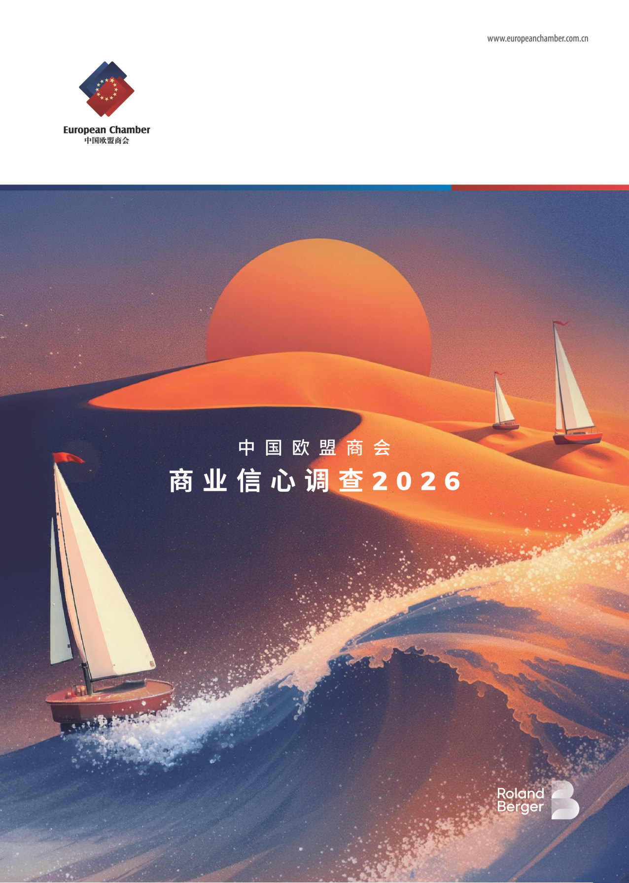 中国欧盟商会商业信心调查2026.pdf 第1页