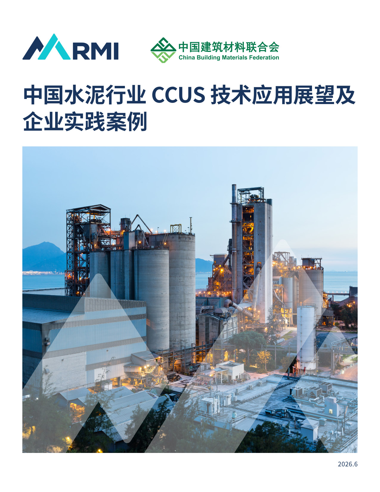 中国水泥行业 CCUS 技术应用展望及企业实践案例.pdf 第1页