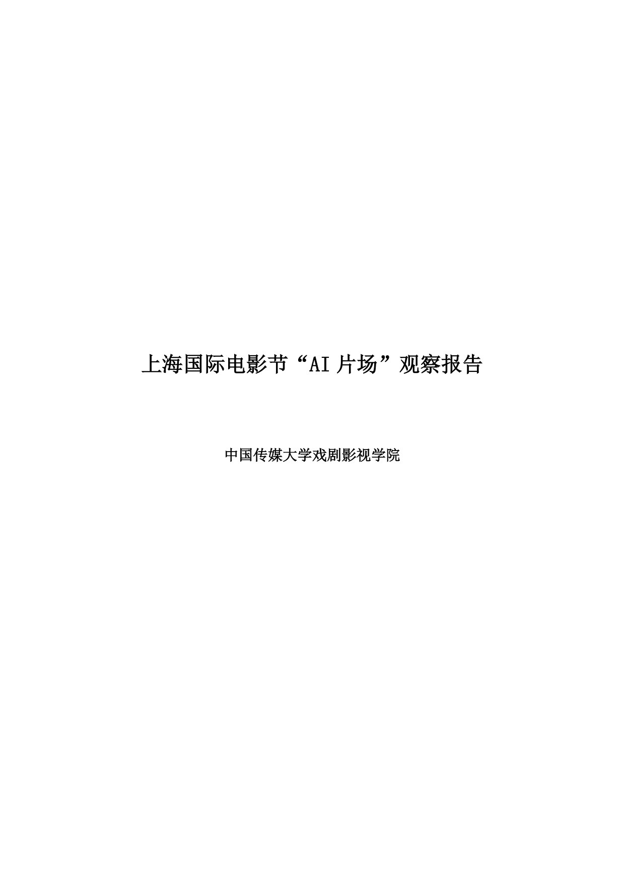 上海国际电影节“AI片场”观察报告.pdf 第1页