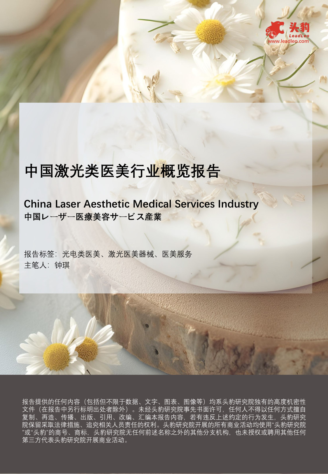 中国激光类医美行业概览报告.pdf 第1页