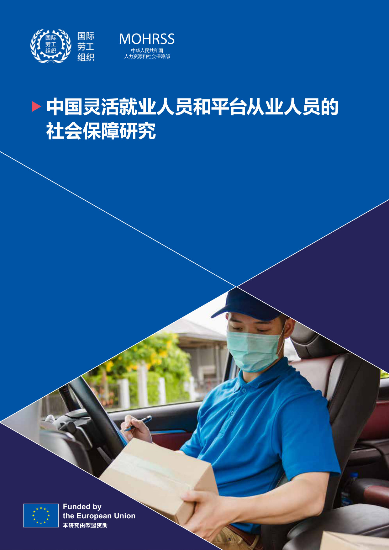 中国灵活就业人员和平台从业人员的社会保障研究报告.pdf 第1页