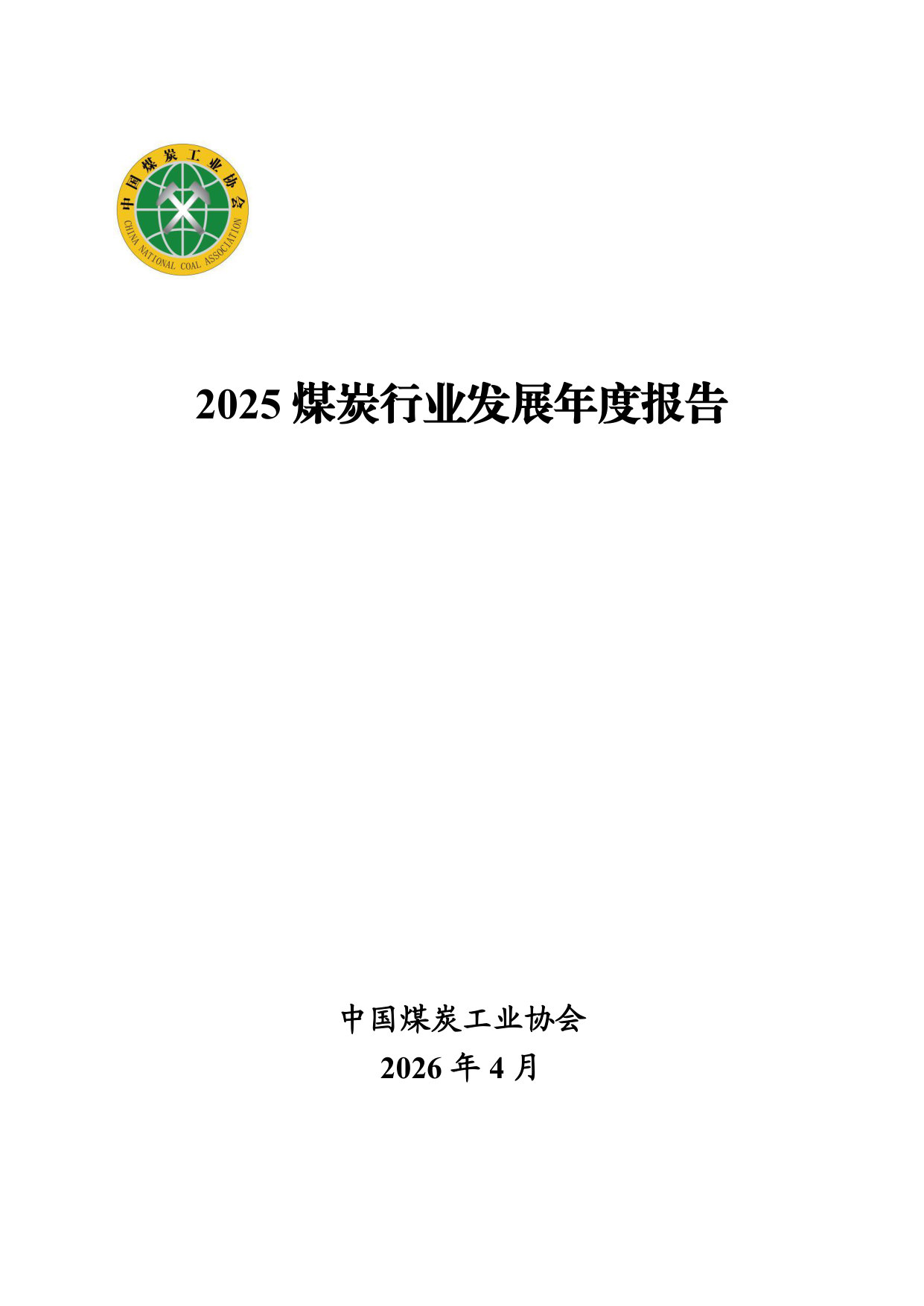 中国煤炭工业协会:2025年煤炭行业发展年度报告.pdf 第1页