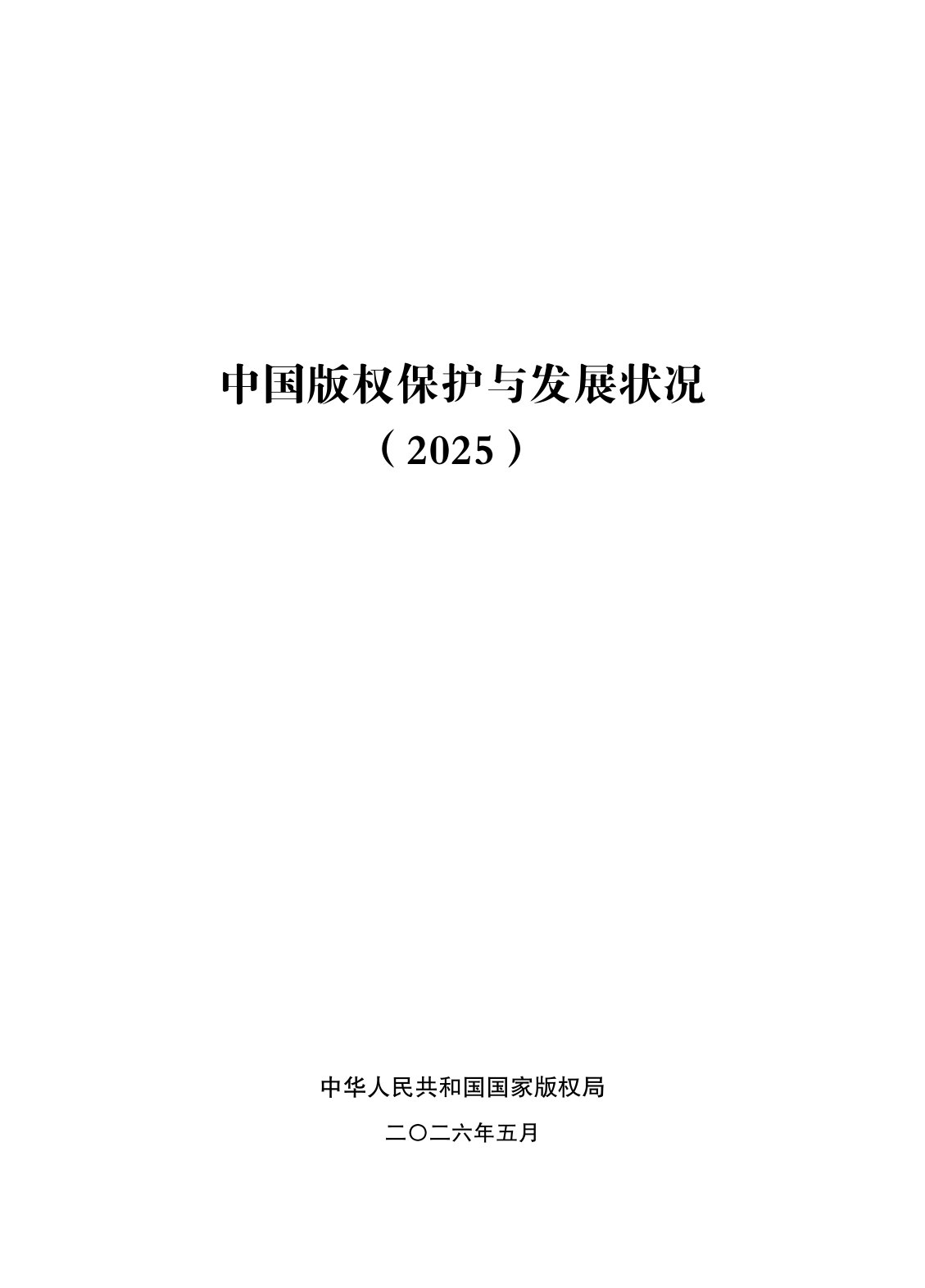 中国版权保护与发展状况(2025).pdf 第1页