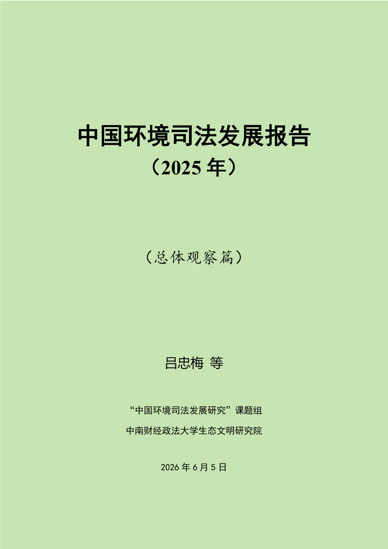 中国环境司法发展报告(2025年).pdf 第1页