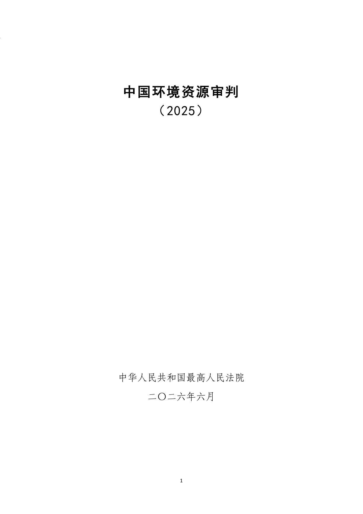 中国环境资源审判(2025).pdf 第1页