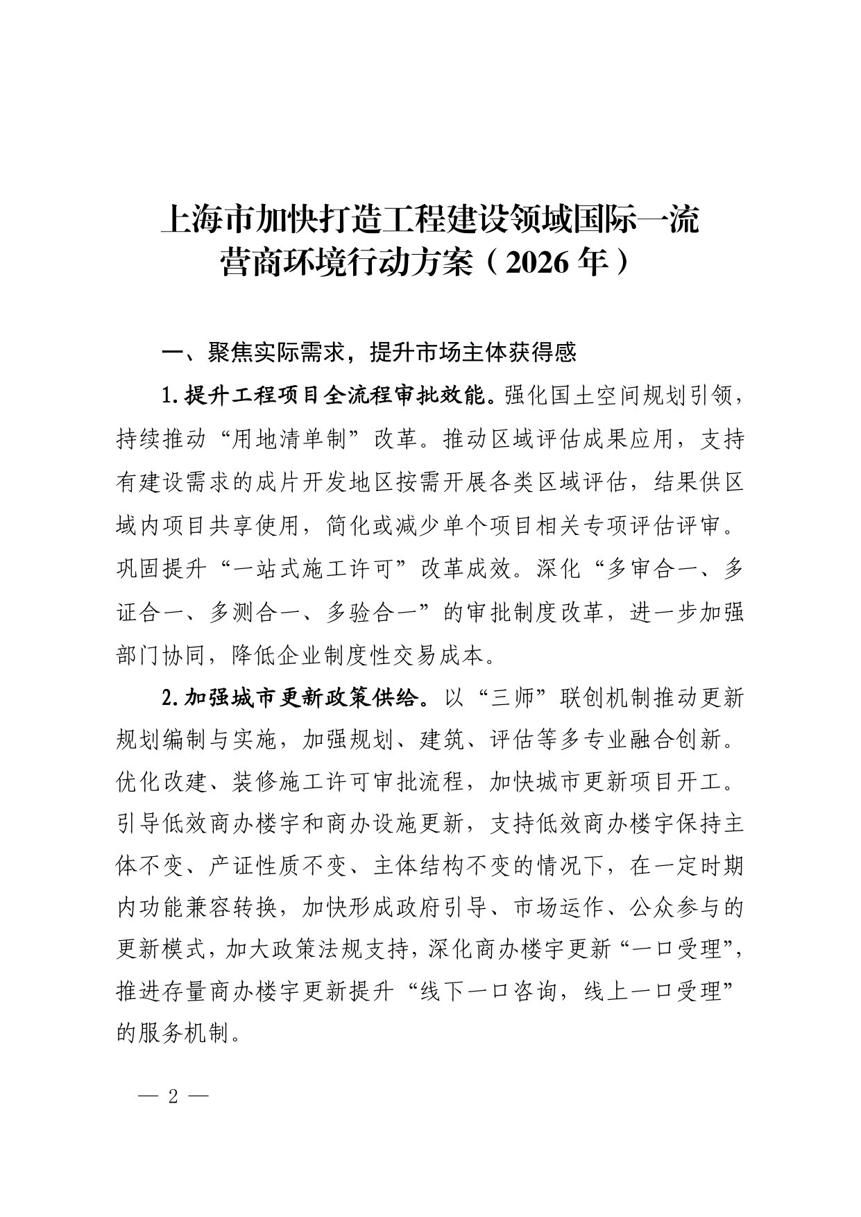 上海市加快打造工程建设领域国际一流营商环境行动方案(2026年).pdf 第2页