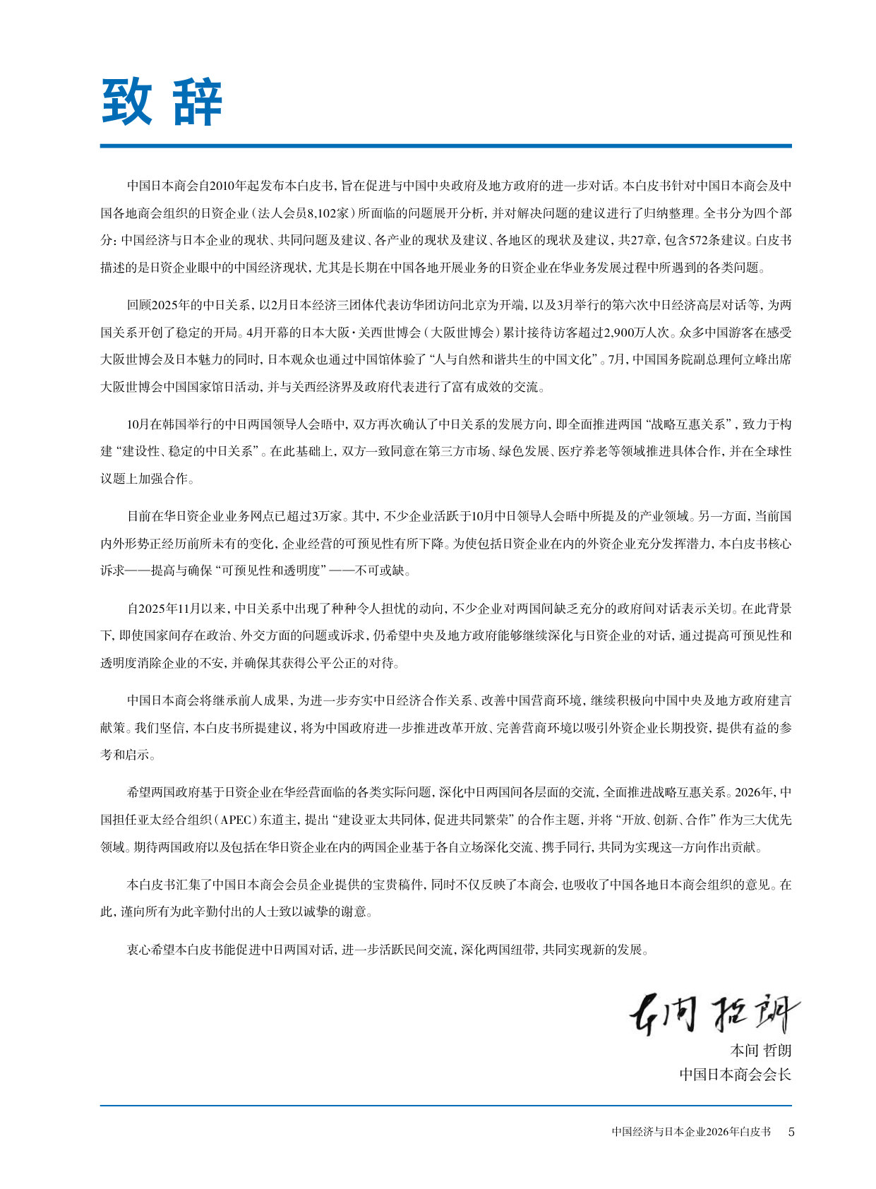 中国经济与日本企业2026年白皮书.pdf 第2页