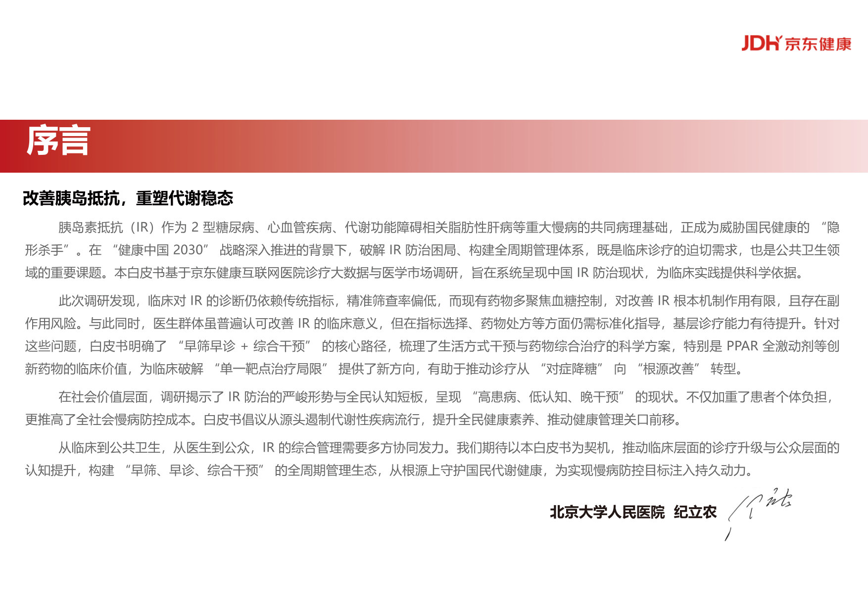 中国胰岛素抵抗综合管理现状与未来白皮书(2025).pdf 第2页
