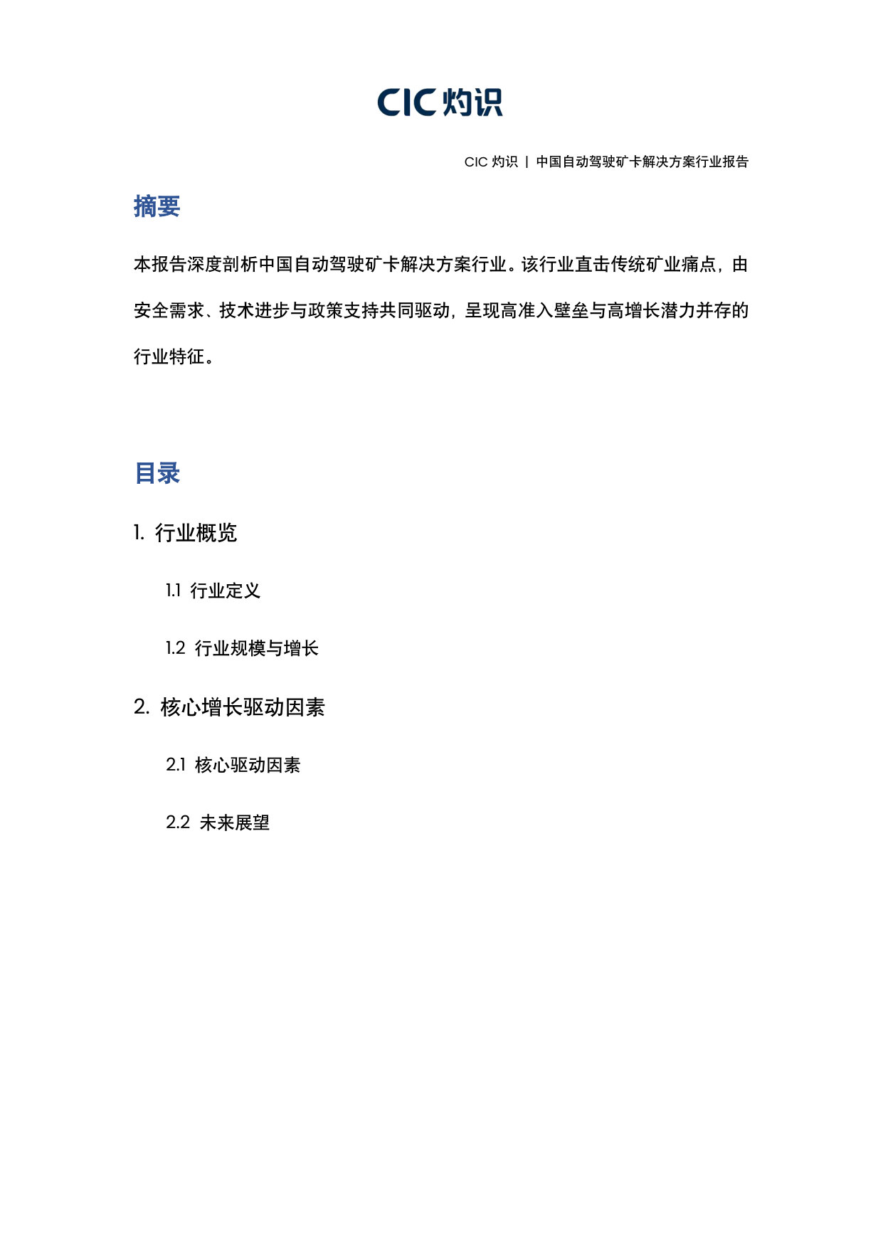 中国自动驾驶矿卡解决方案行业报告.pdf 第2页
