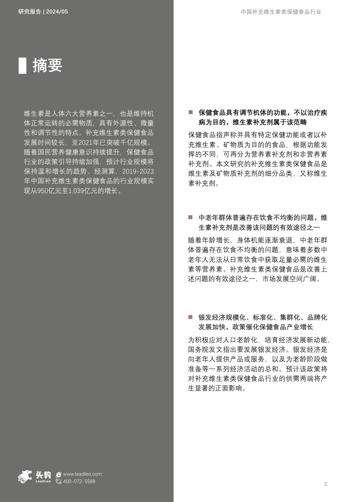 中国补充维生素类保健食品行业概览报告.pdf 第2页