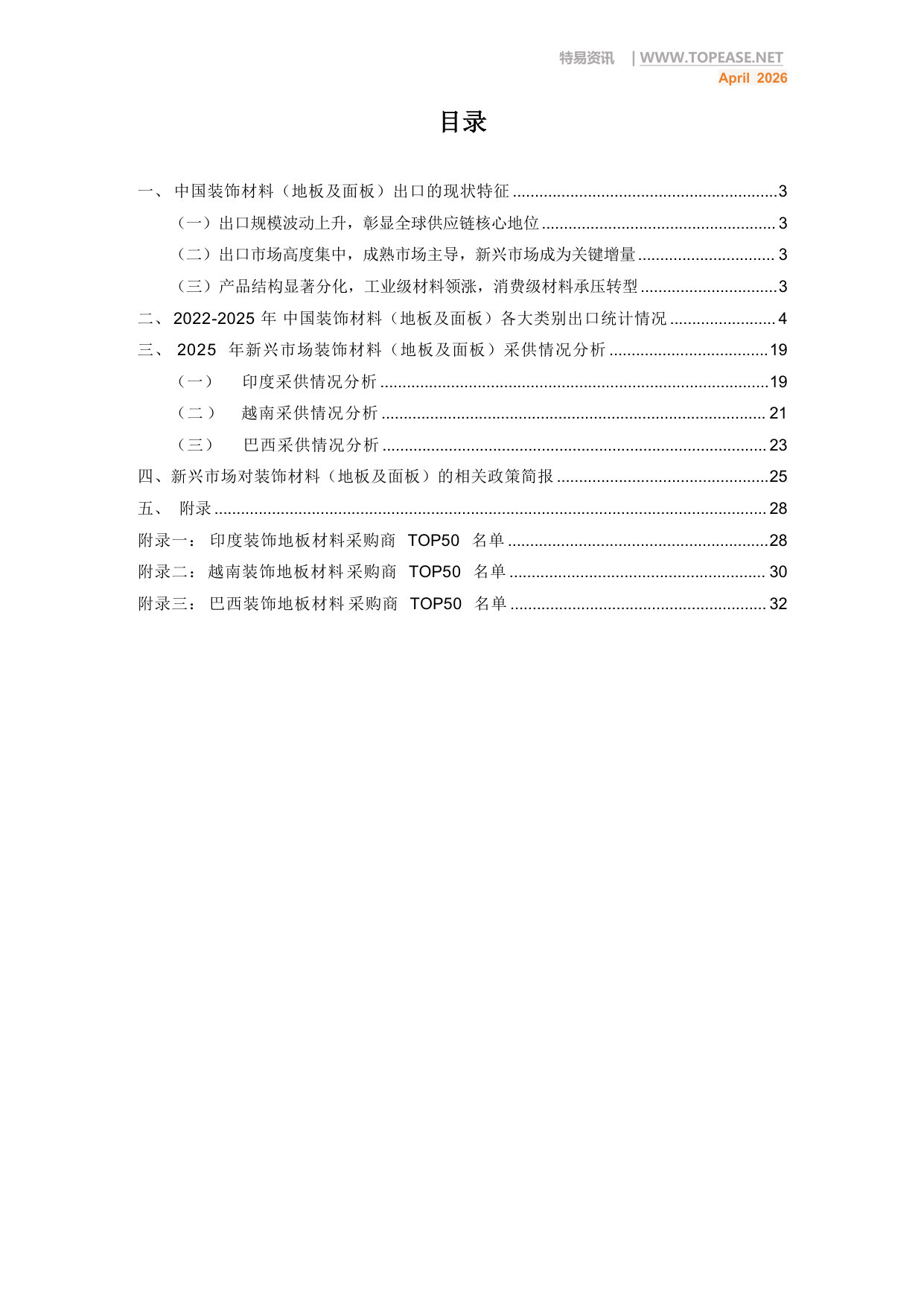 中国装饰材料地板及面板出口全景分析白皮书.pdf 第2页