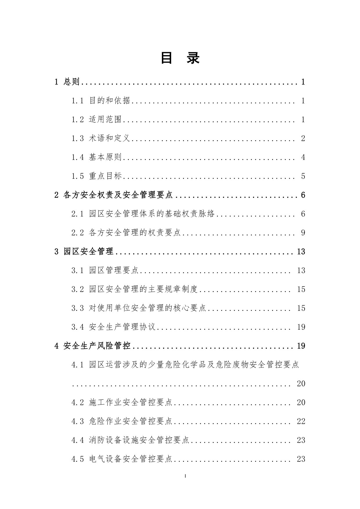 上海市商办园区安全生产管理手册1.0版.pdf 第2页