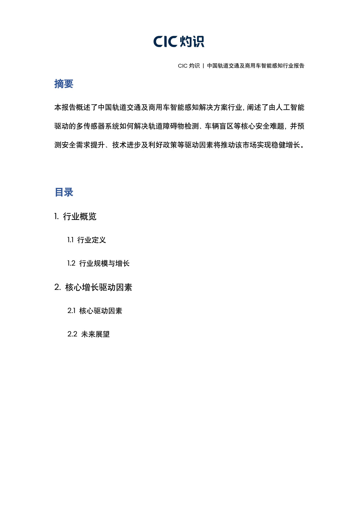 中国轨道交通及商用车智能感知行业报告.pdf 第2页