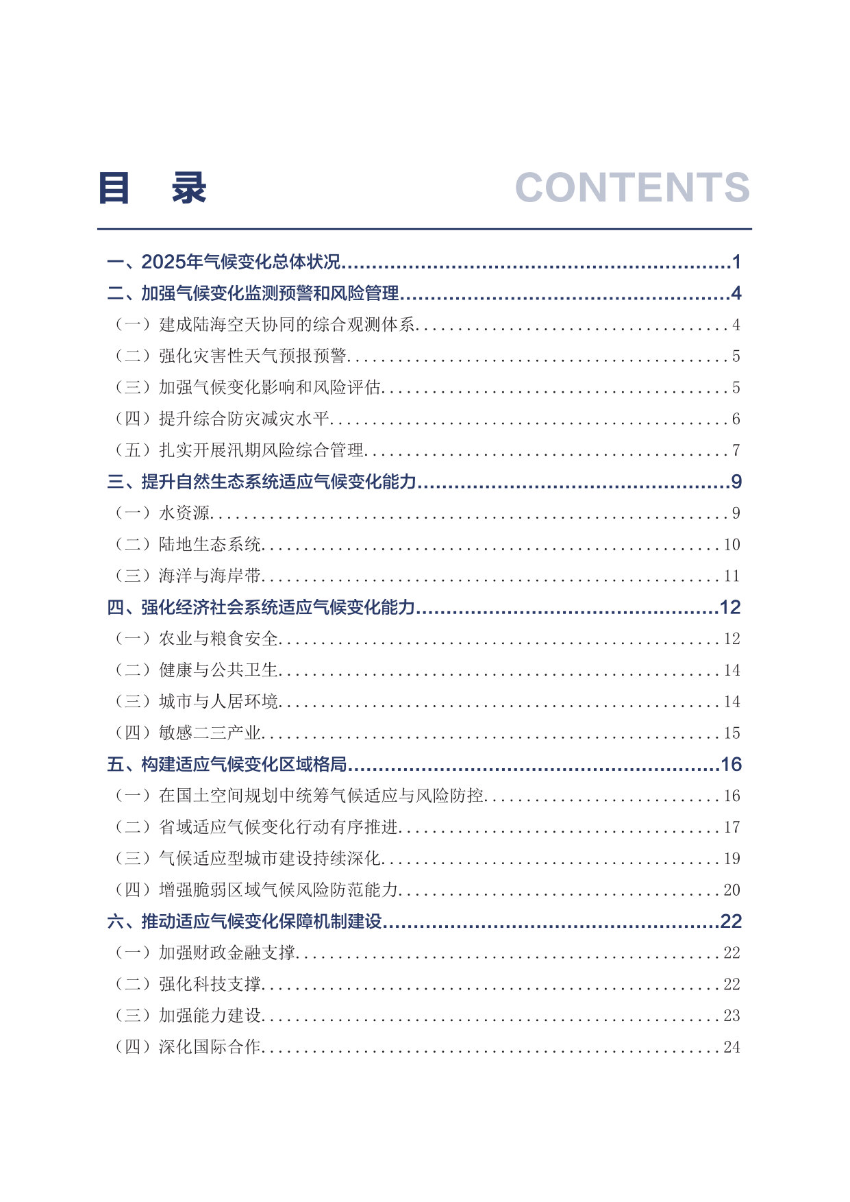 中国适应气候变化进展报告（2025）.pdf 第2页