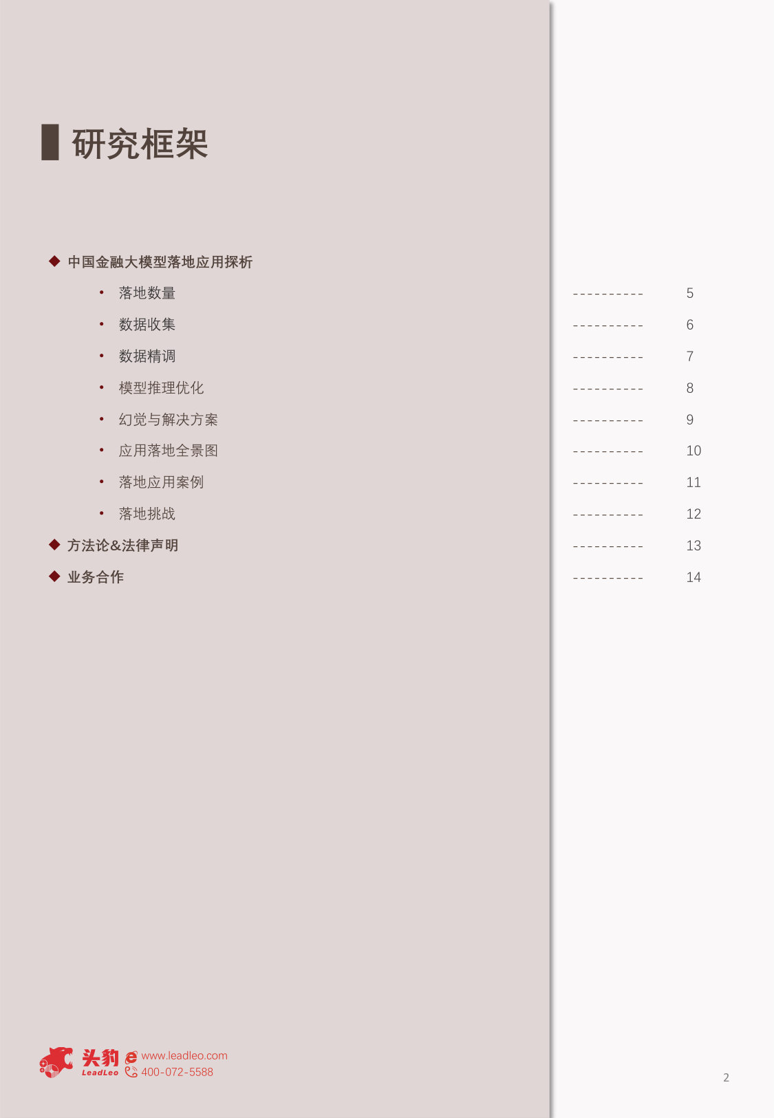 中国金融大模型落地应用探析:智能金融,赋能未来.pdf 第2页