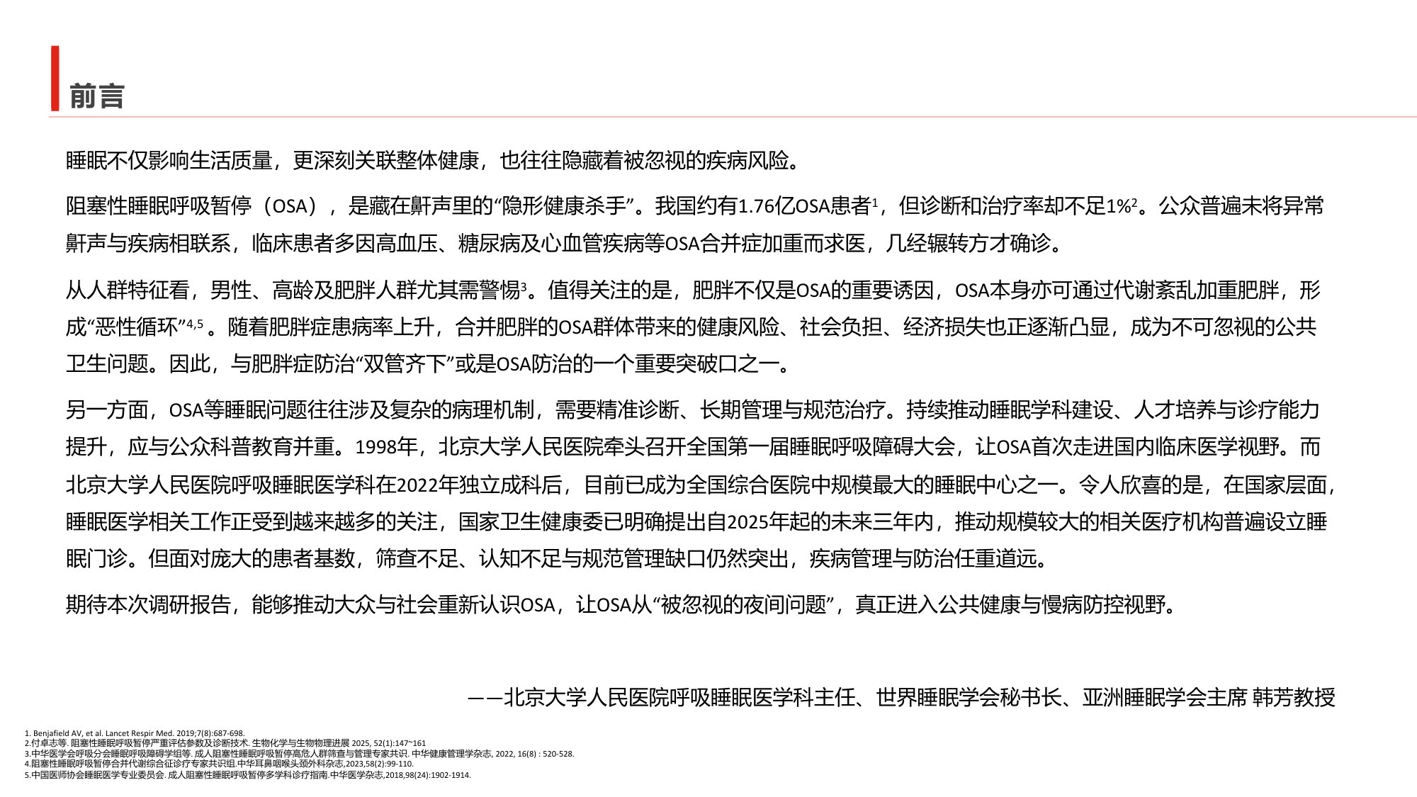 中国阻塞性睡眠呼吸暂停公众认知调研报告.pdf 第2页