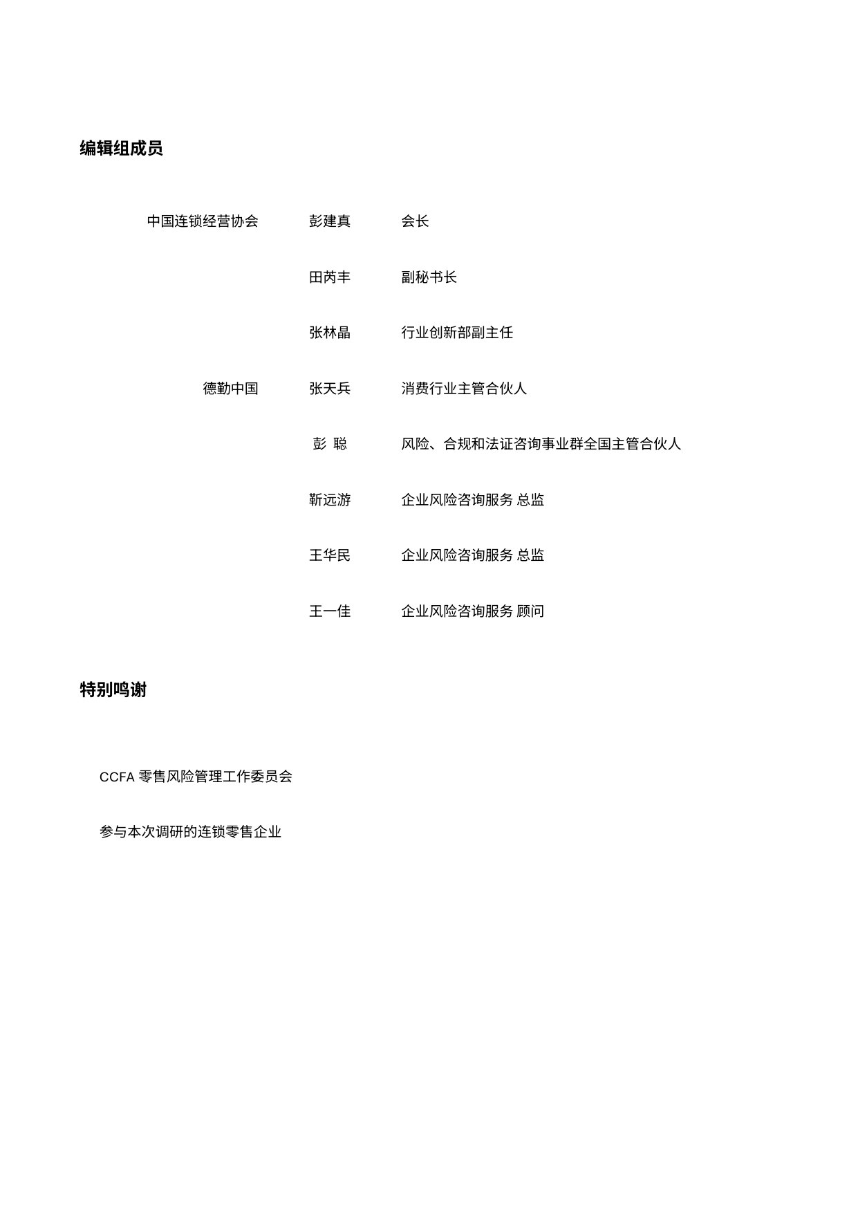 中国零售业风险管理调研报告(2026年).pdf 第2页