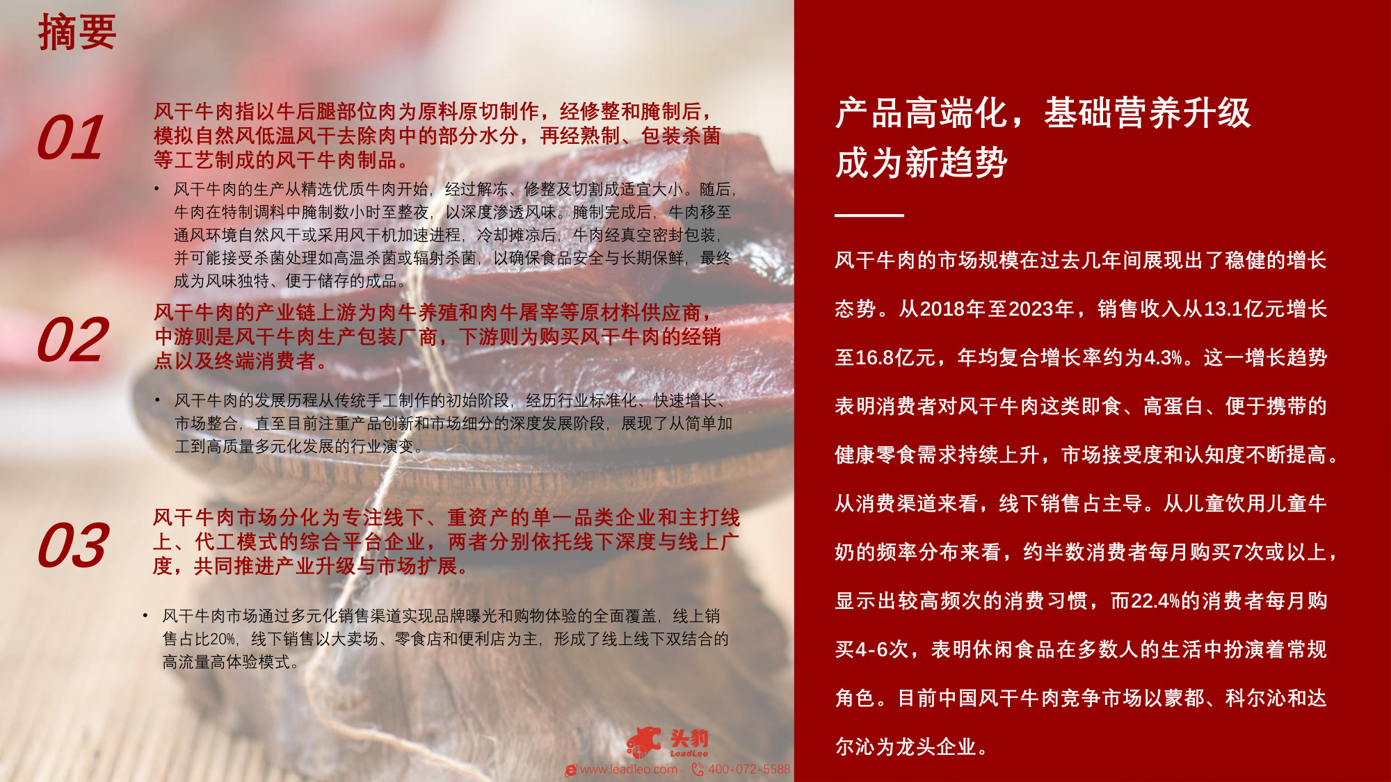 中国风干牛肉行业概览:传承古老工艺,品味舌尖之旅.pdf 第2页