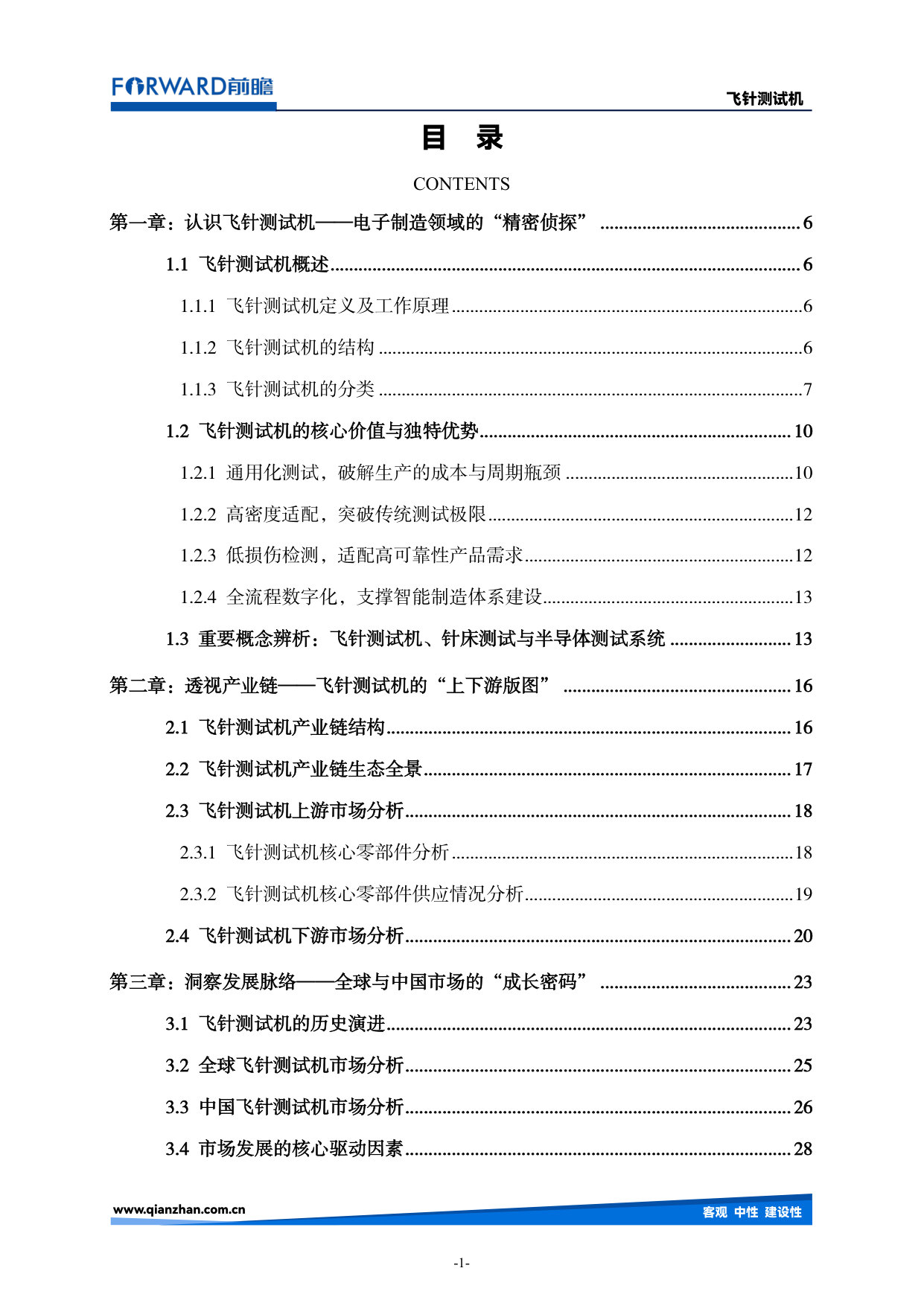 中国飞针测试机行业市场现状及未来发展趋势蓝皮书.pdf 第2页