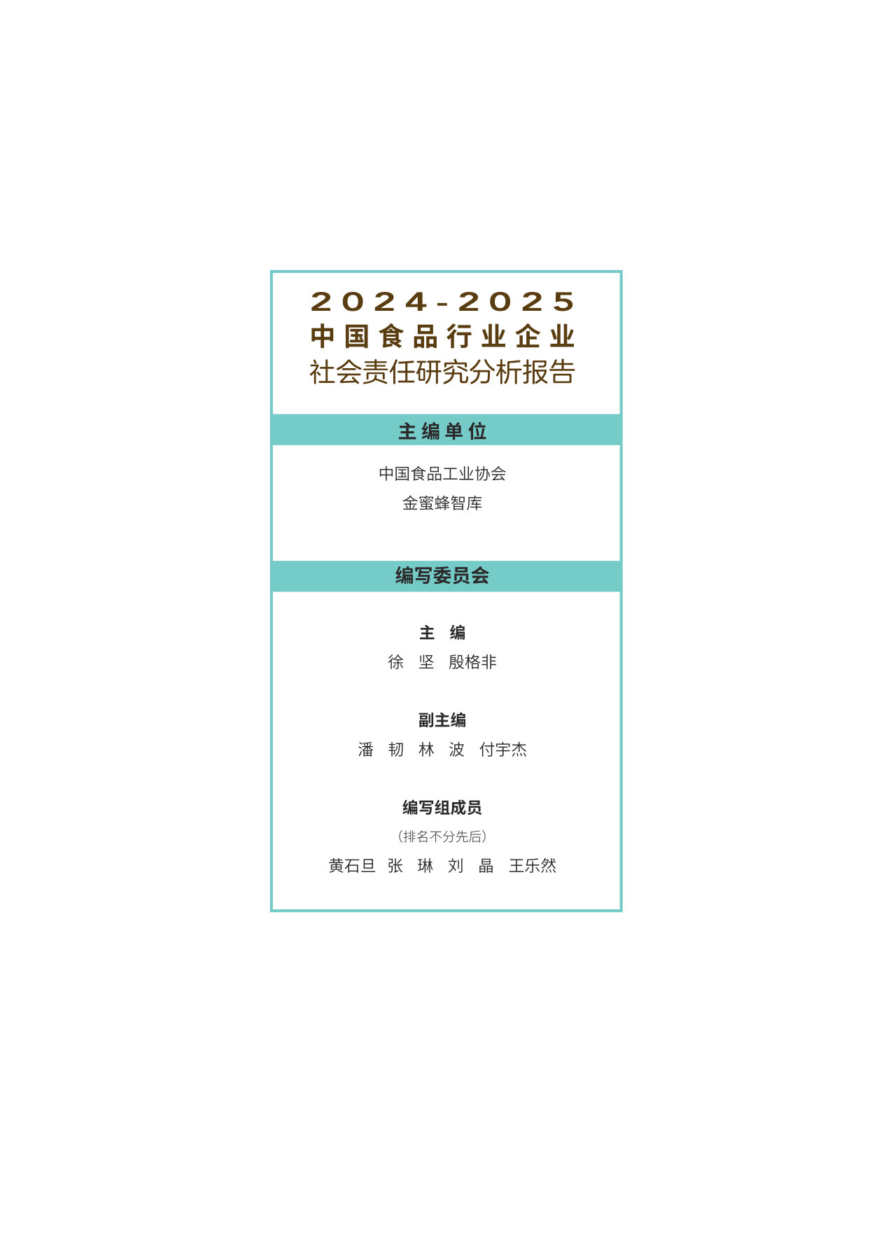 中国食品行业企业社会责任研究分析报告2024-2025.pdf 第2页