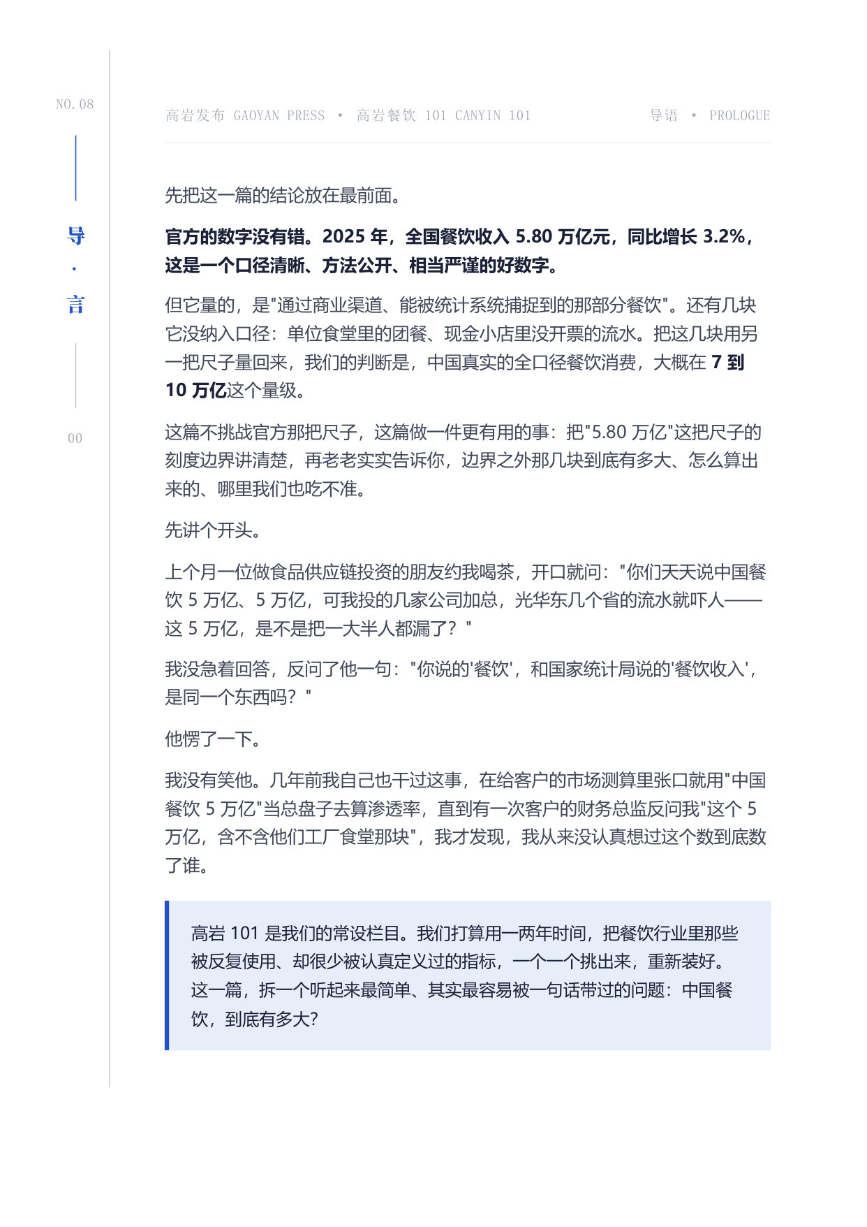 中国餐饮到底有多大官方5.8万亿是把只量到膝盖的尺子.pdf 第2页