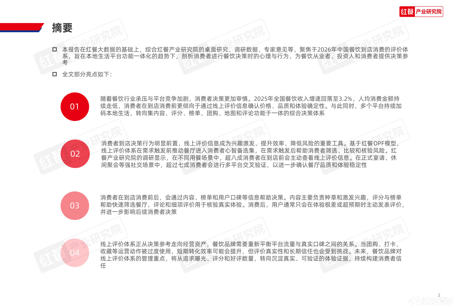 中国餐饮到店决策与评价体系洞察报告2026.pdf 第2页