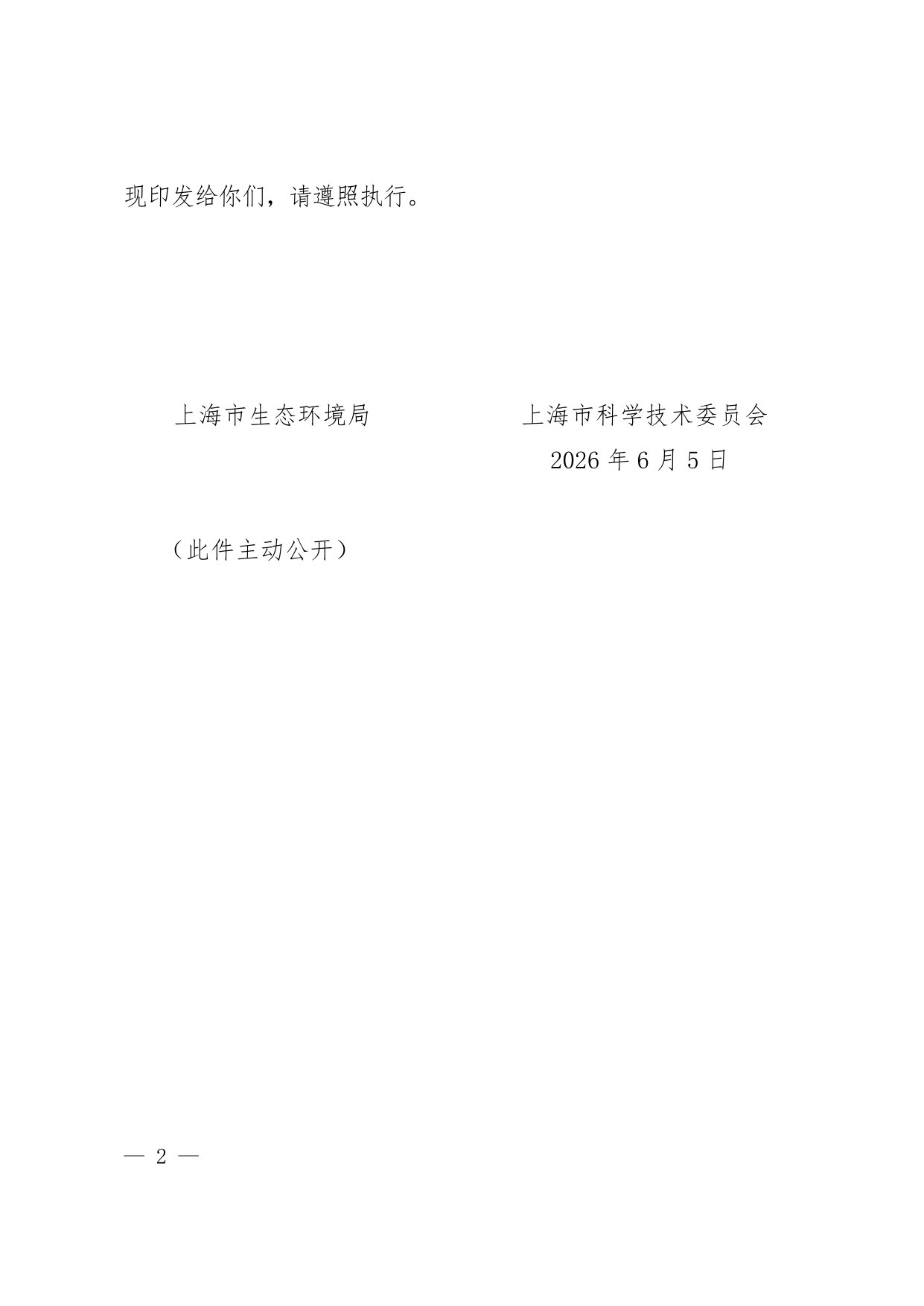 上海市生态环境领域科技创新行动方案(2026-2030年).pdf 第2页