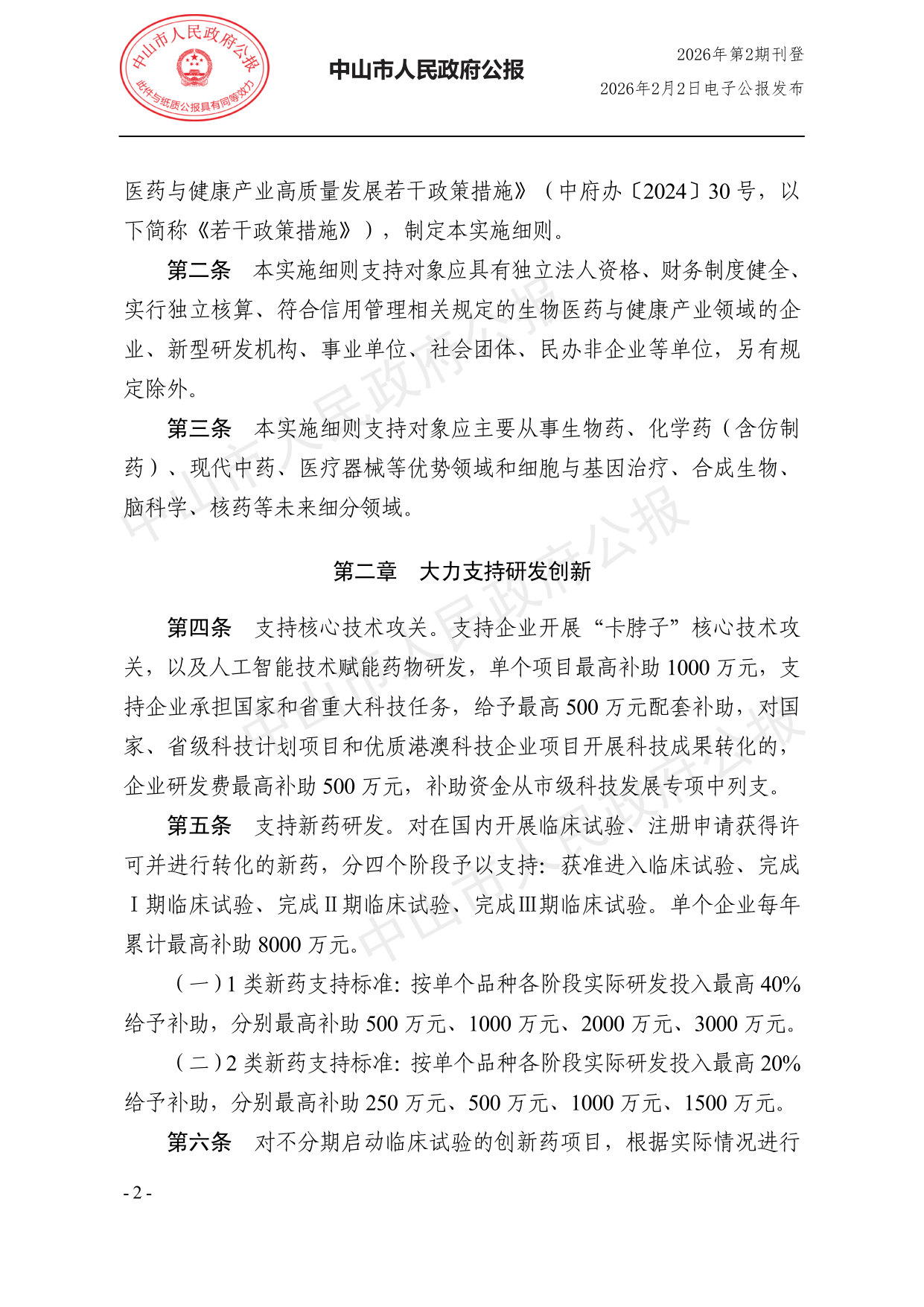 中山市支持生物医药与健康产业高质量发展若干政策措施实施细则.pdf 第2页