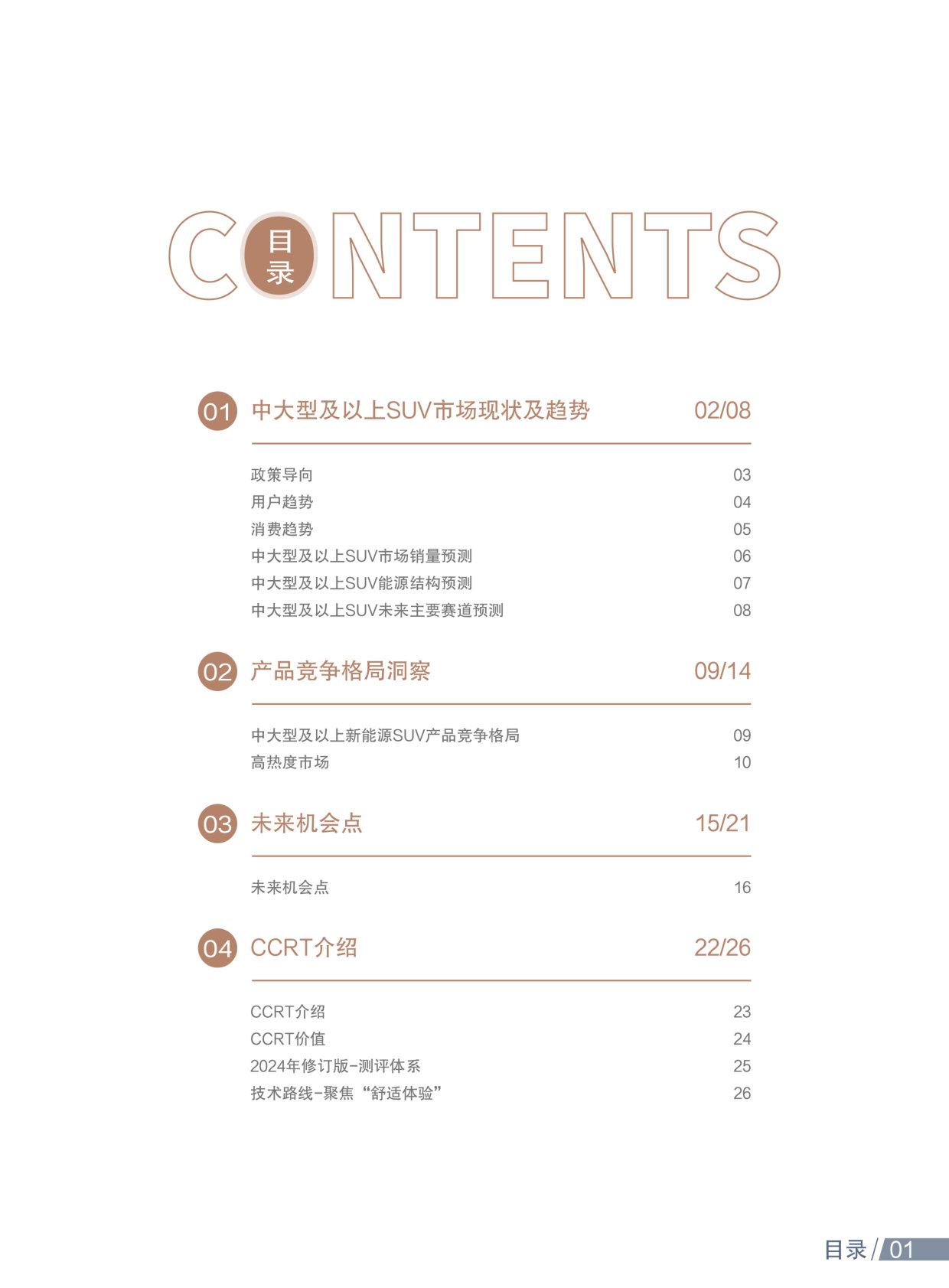 中汽测评：2026年新能源中大型SUV市场洞察报告.pdf 第2页