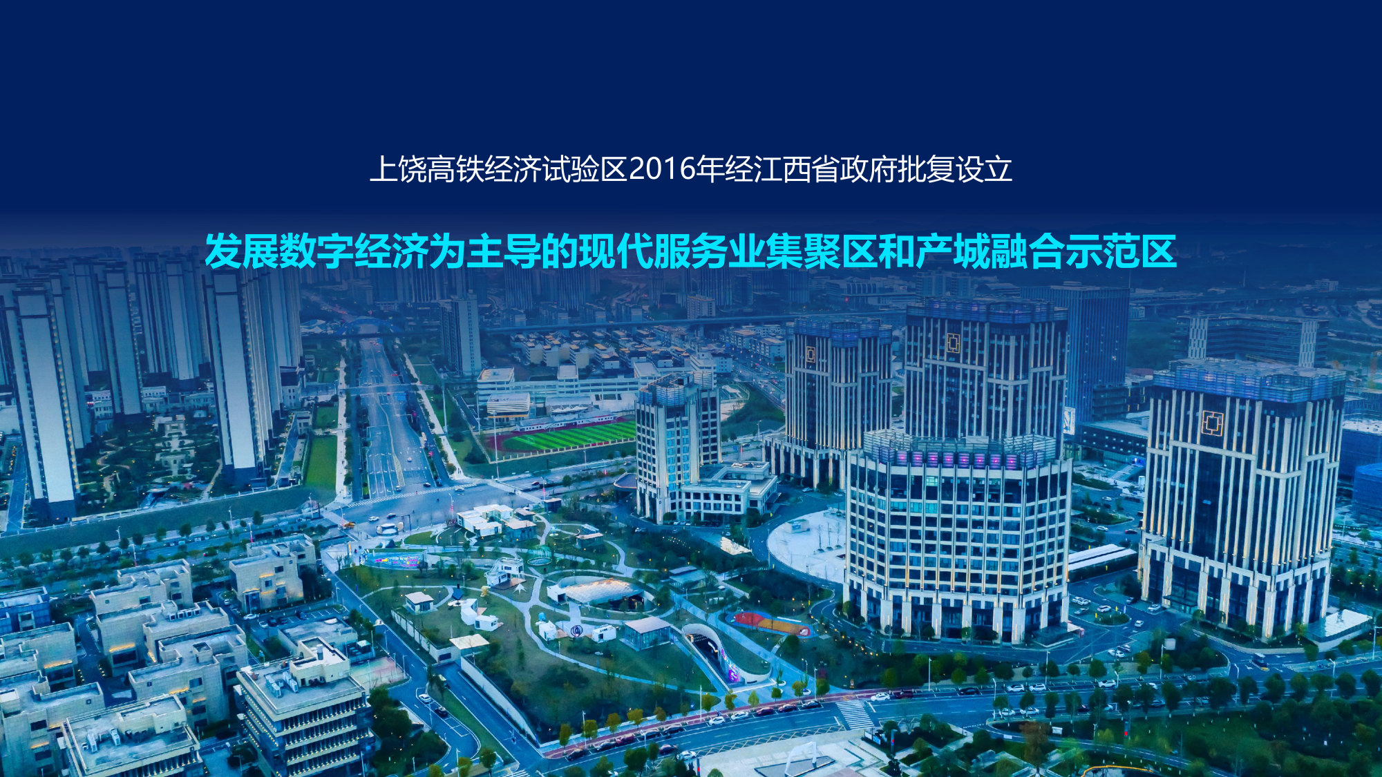 上饶高铁经济试验区产业推介.pdf 第2页