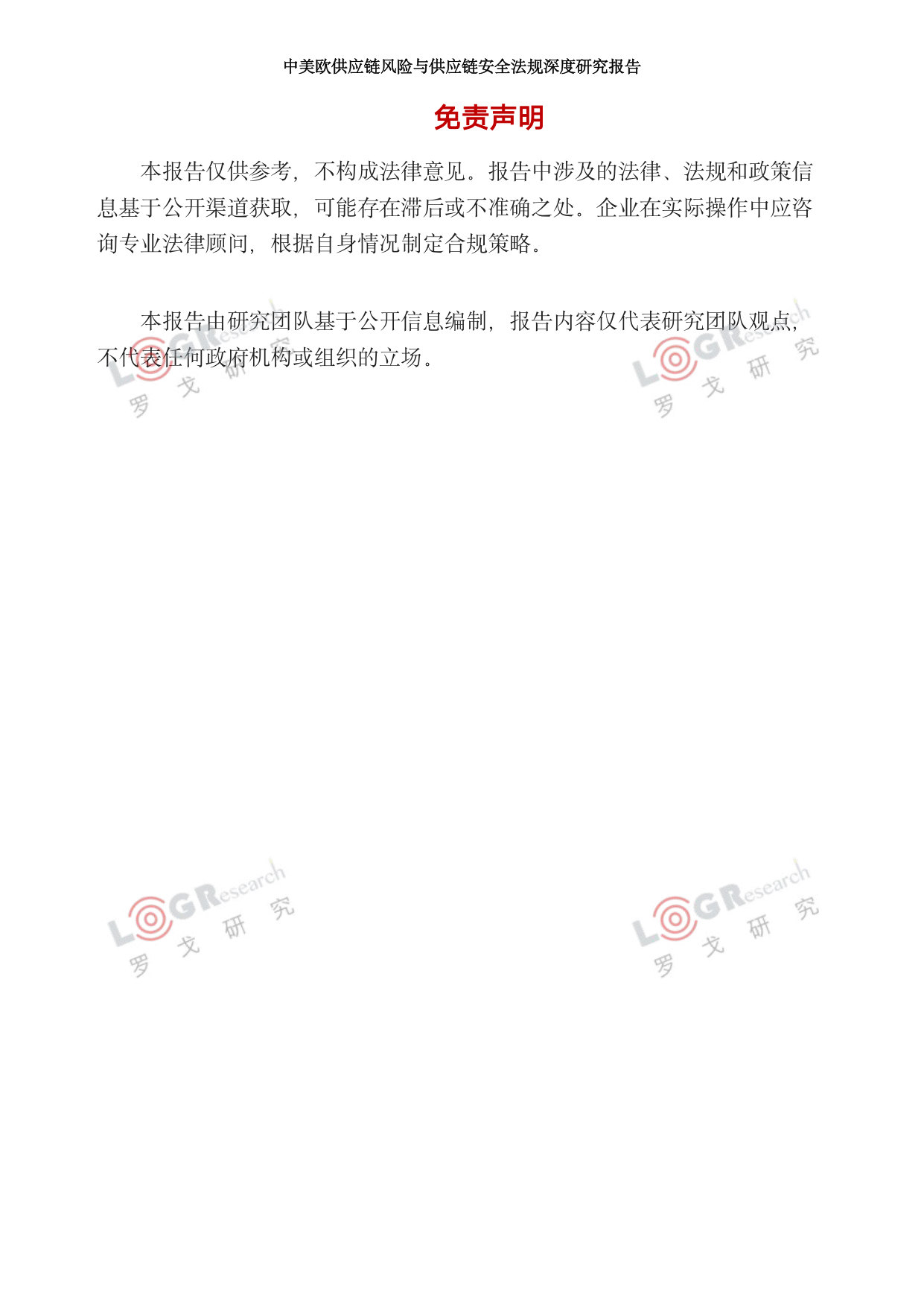 中美欧供应链风险与供应链安全法规深度研究报告.pdf 第2页