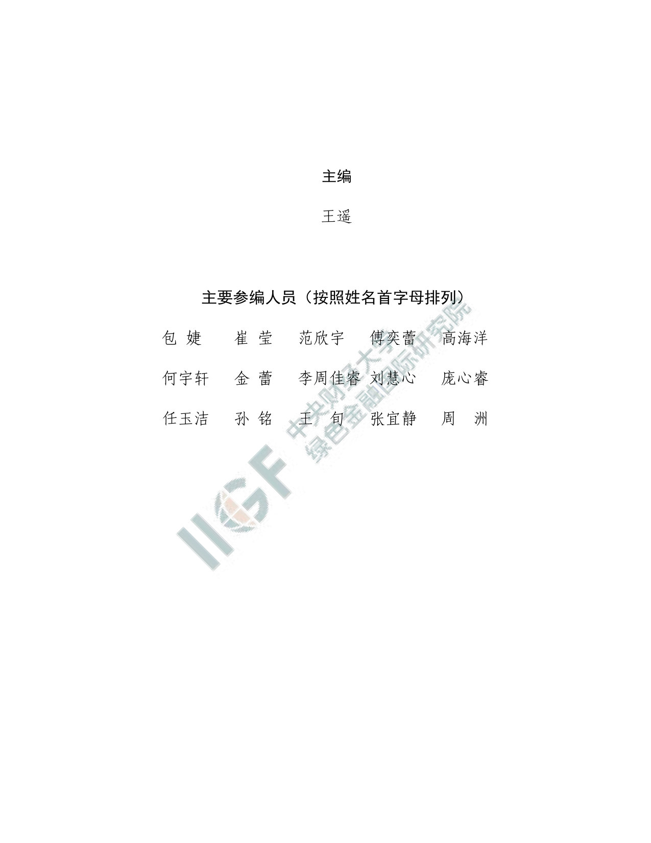 中财大绿金院：中国绿色金融研究报告（2025）.pdf 第2页