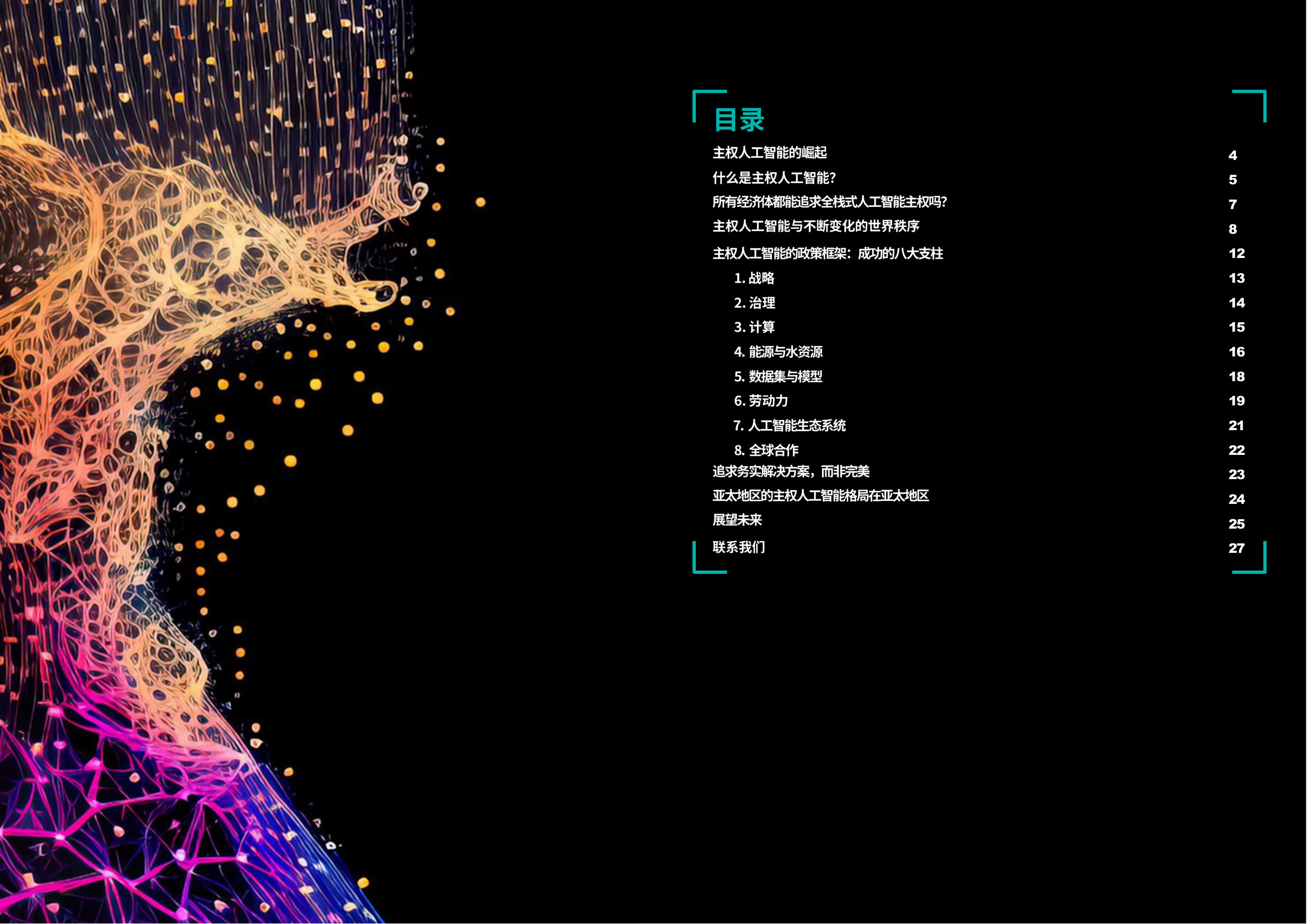 主权AI时代到来：企业如何在开放协作中建立自主能力.pdf 第2页