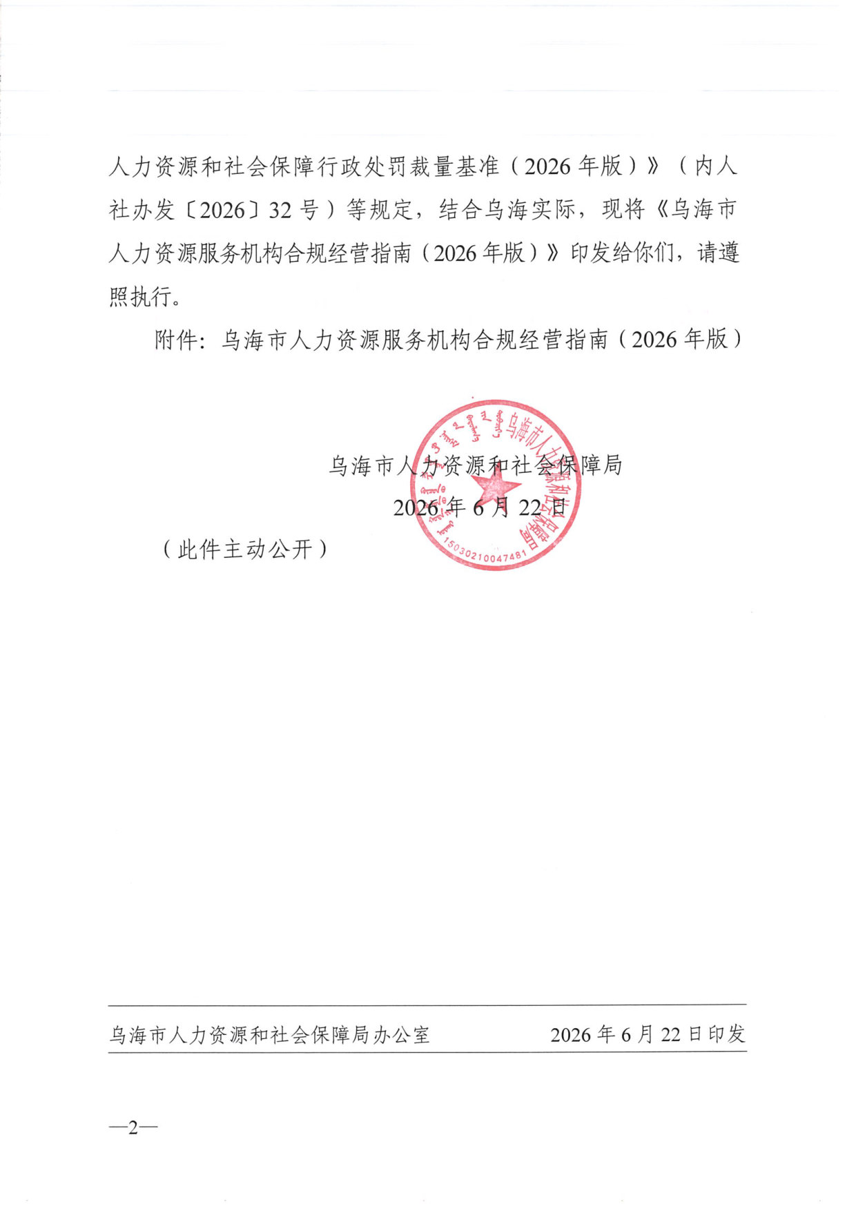 乌海市人力资源服务机构合规经营指南（2026年版）.pdf 第2页