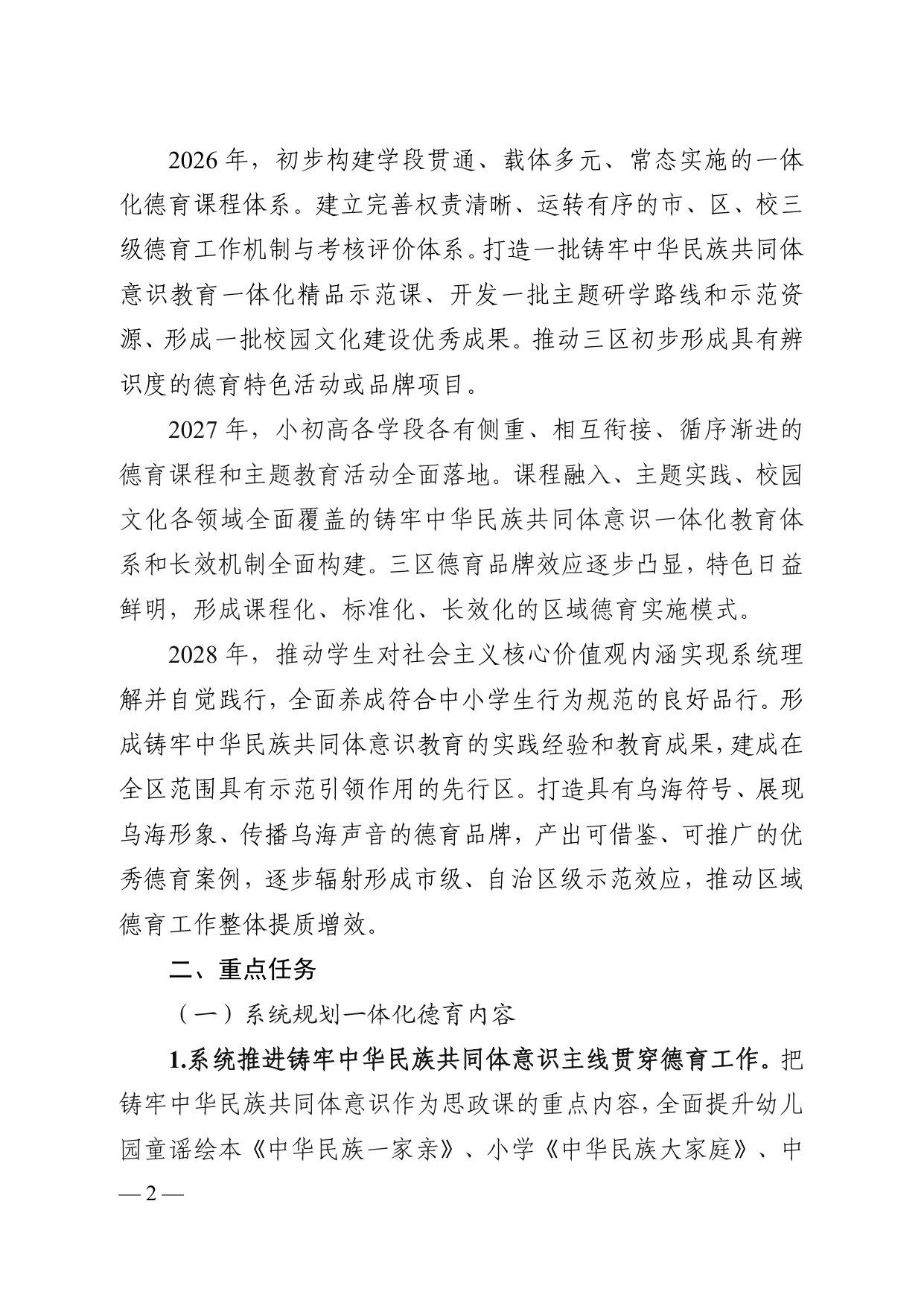 乌海市思政德育一体化育人三年(2026—2028 年)行动方案.pdf 第2页